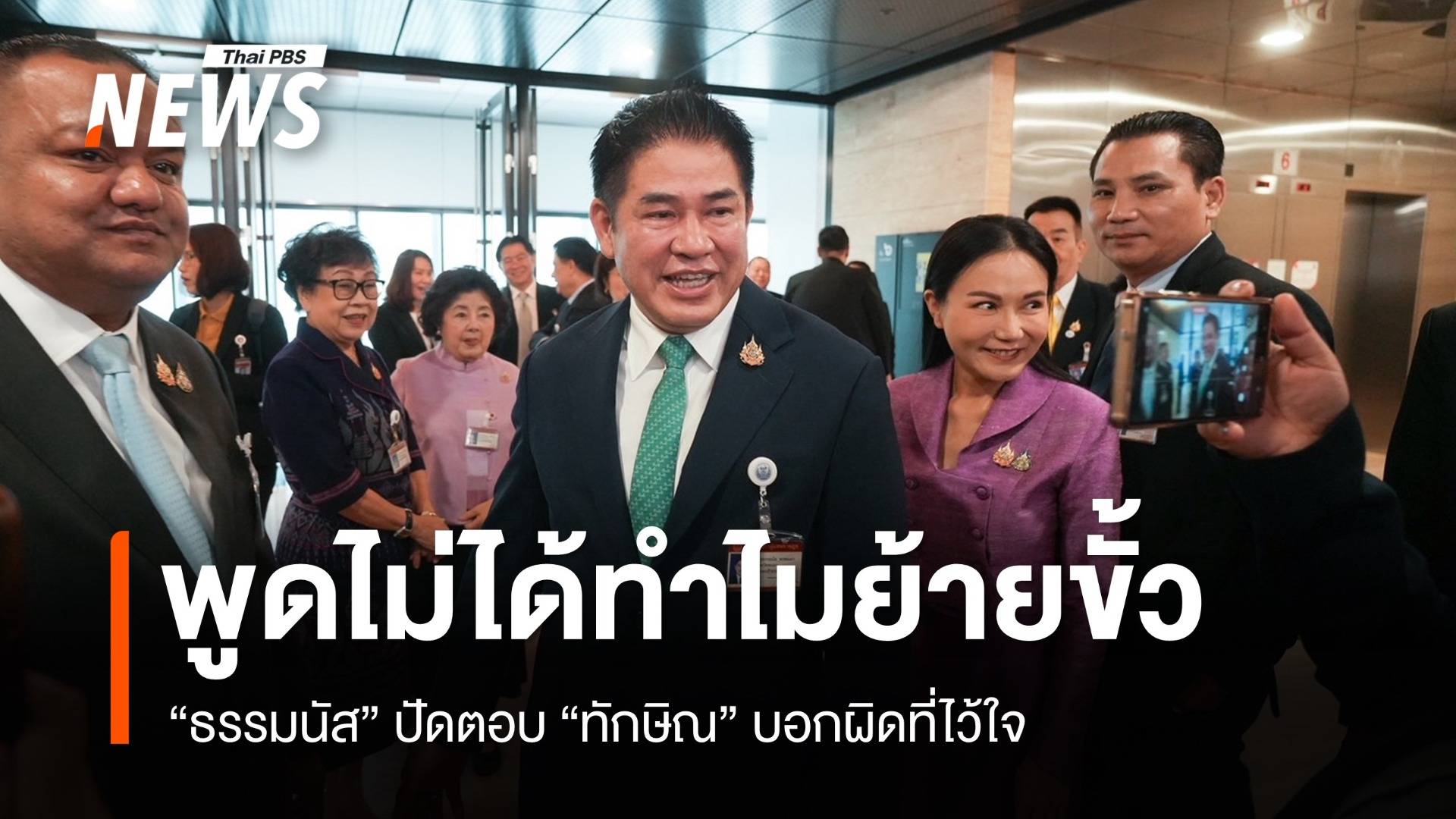 "ธรรมนัส" ปัดตอบ "ทักษิณ" บอกผิดที่ไว้ใจ อุบดีลหวนนั่ง รมต.