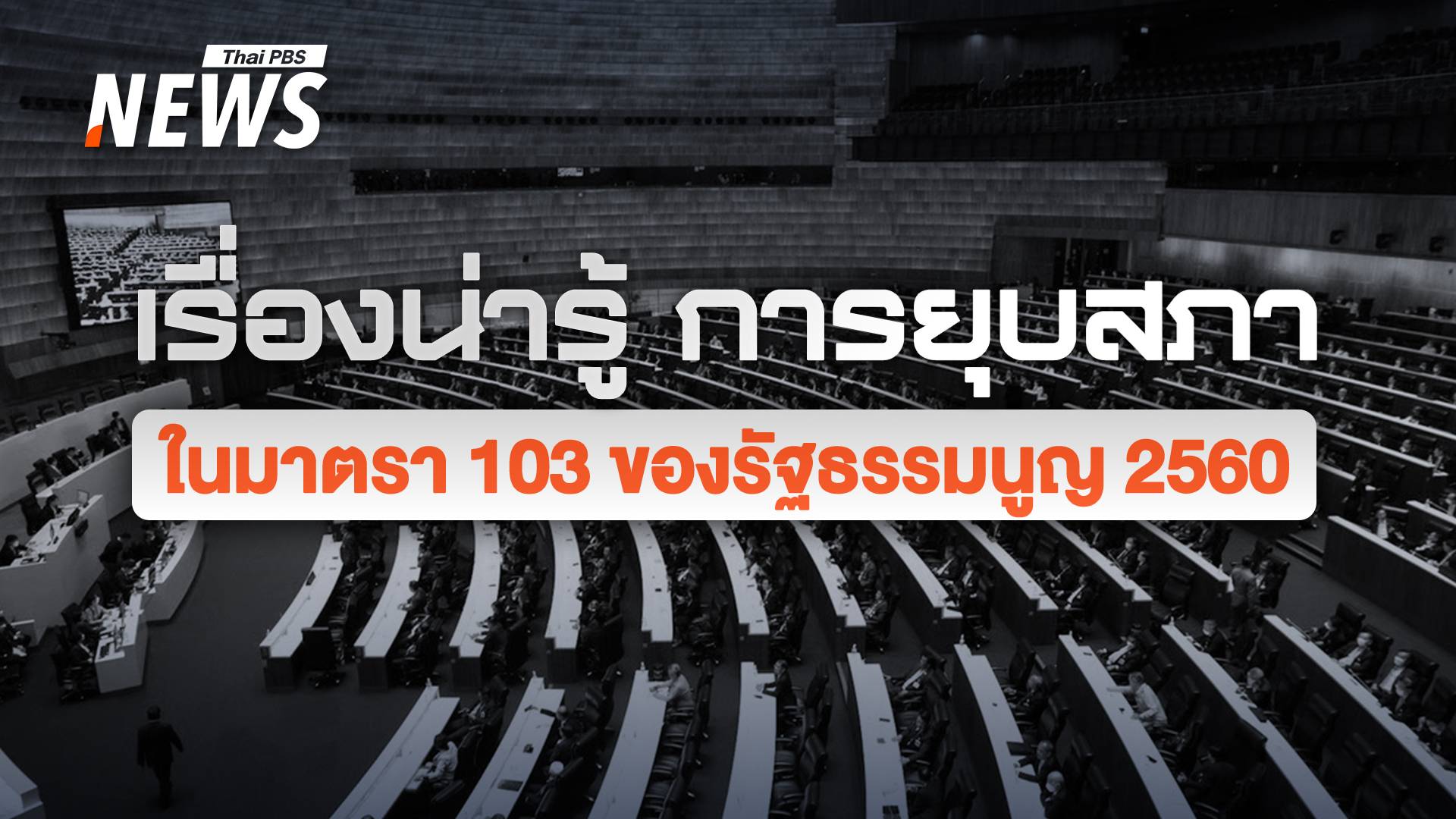 เรื่องน่ารู้เกี่ยวกับ "การยุบสภา" คืนอำนาจให้ประชาชน  