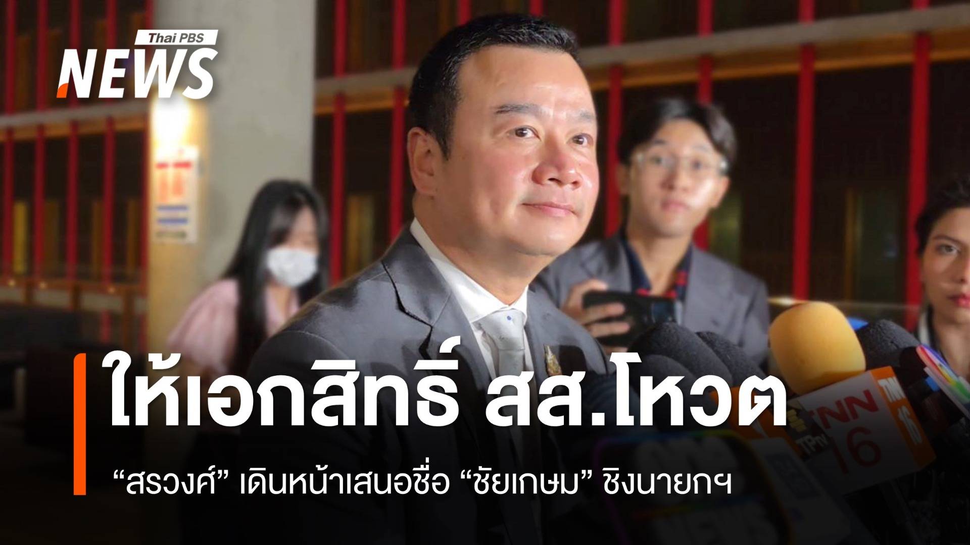 "สรวงศ์" เดินหน้าเสนอชื่อ "ชัยเกษม" โหวตนายกฯ โยน กก.บห. ขับ 8 สส.งูเห่า