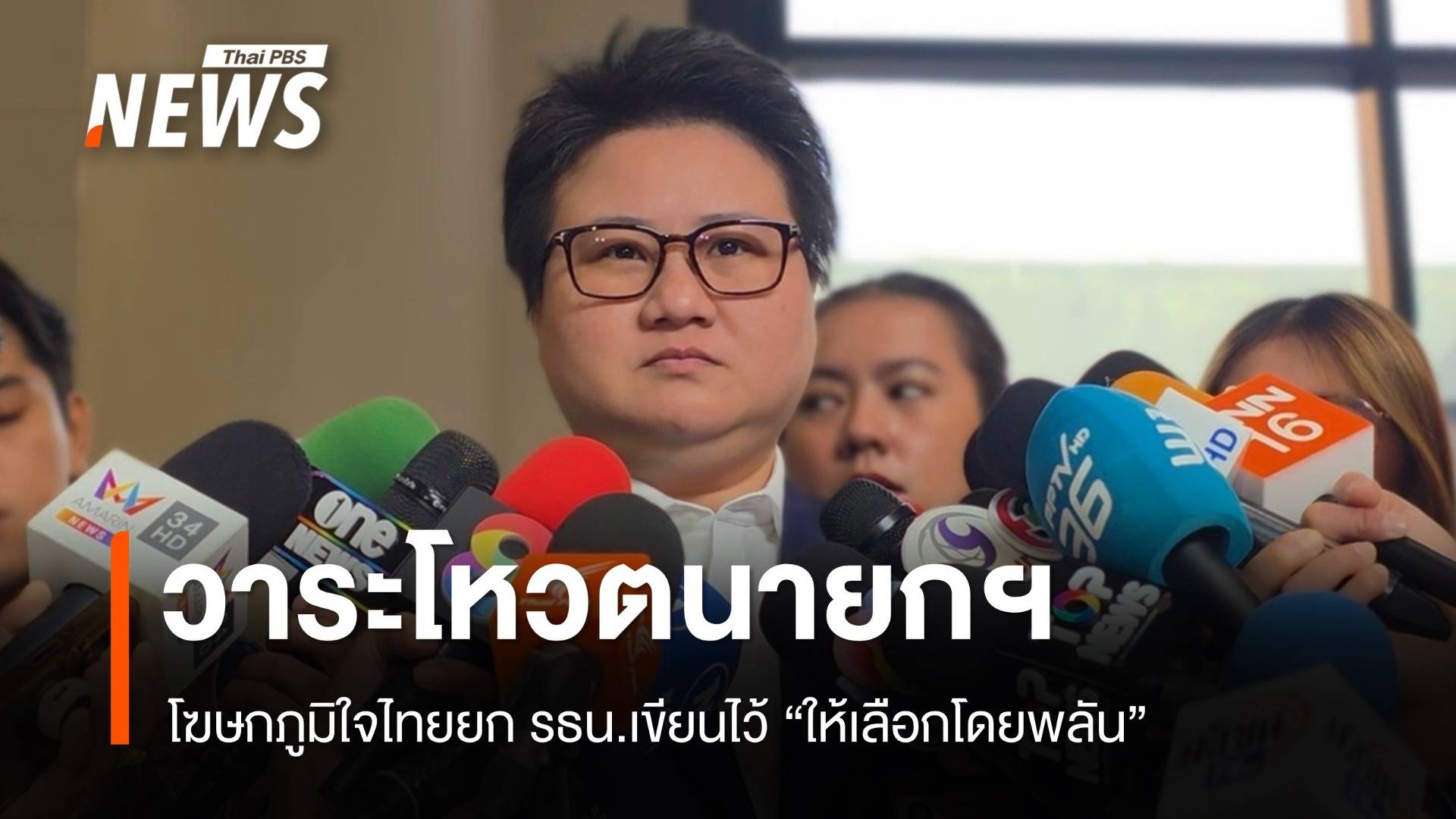 โฆษก​ภูมิใจไทยยก รธน.ชี้โหวตนายกฯ เป็นวาระด่วนที่สุด