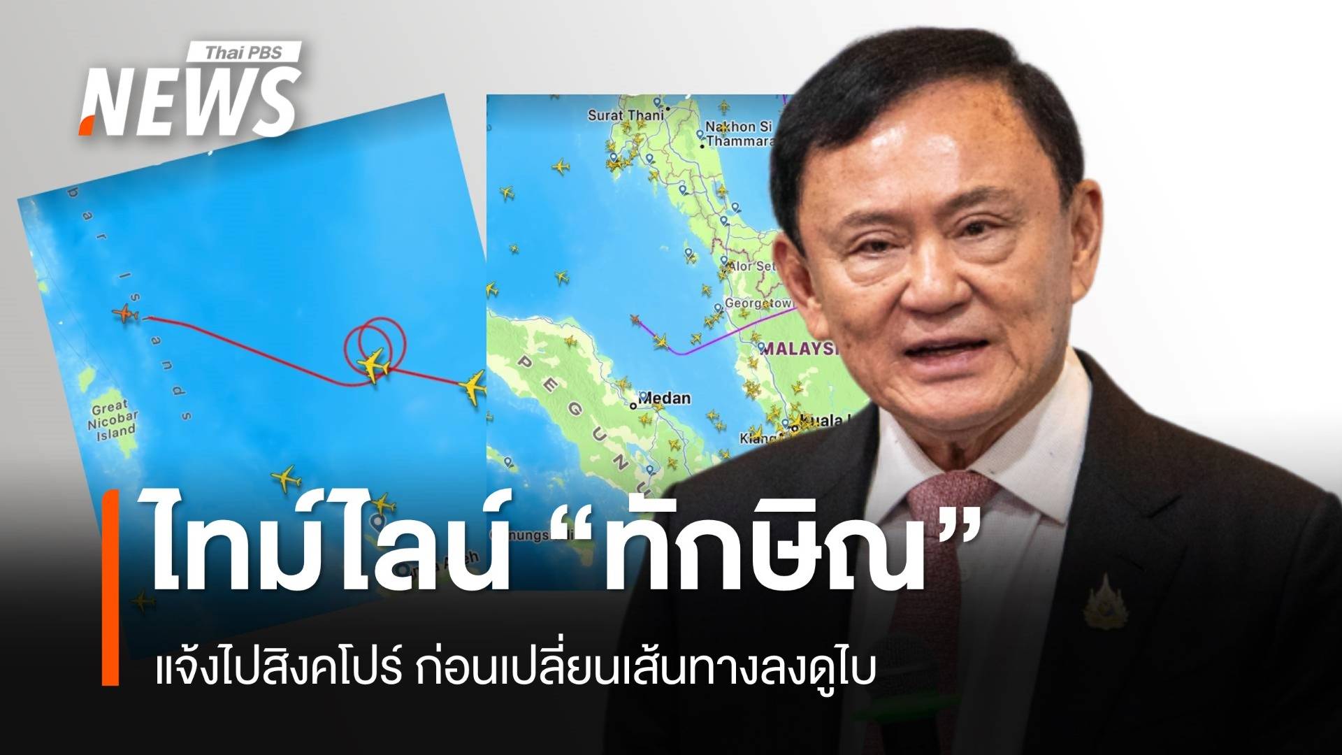 ไทม์ไลน์ "ทักษิณ" แจ้งไปสิงคโปร์ ก่อนเปลี่ยนเส้นทางลงจอดดูไบใช้เวลาบิน 7.21 ชม.