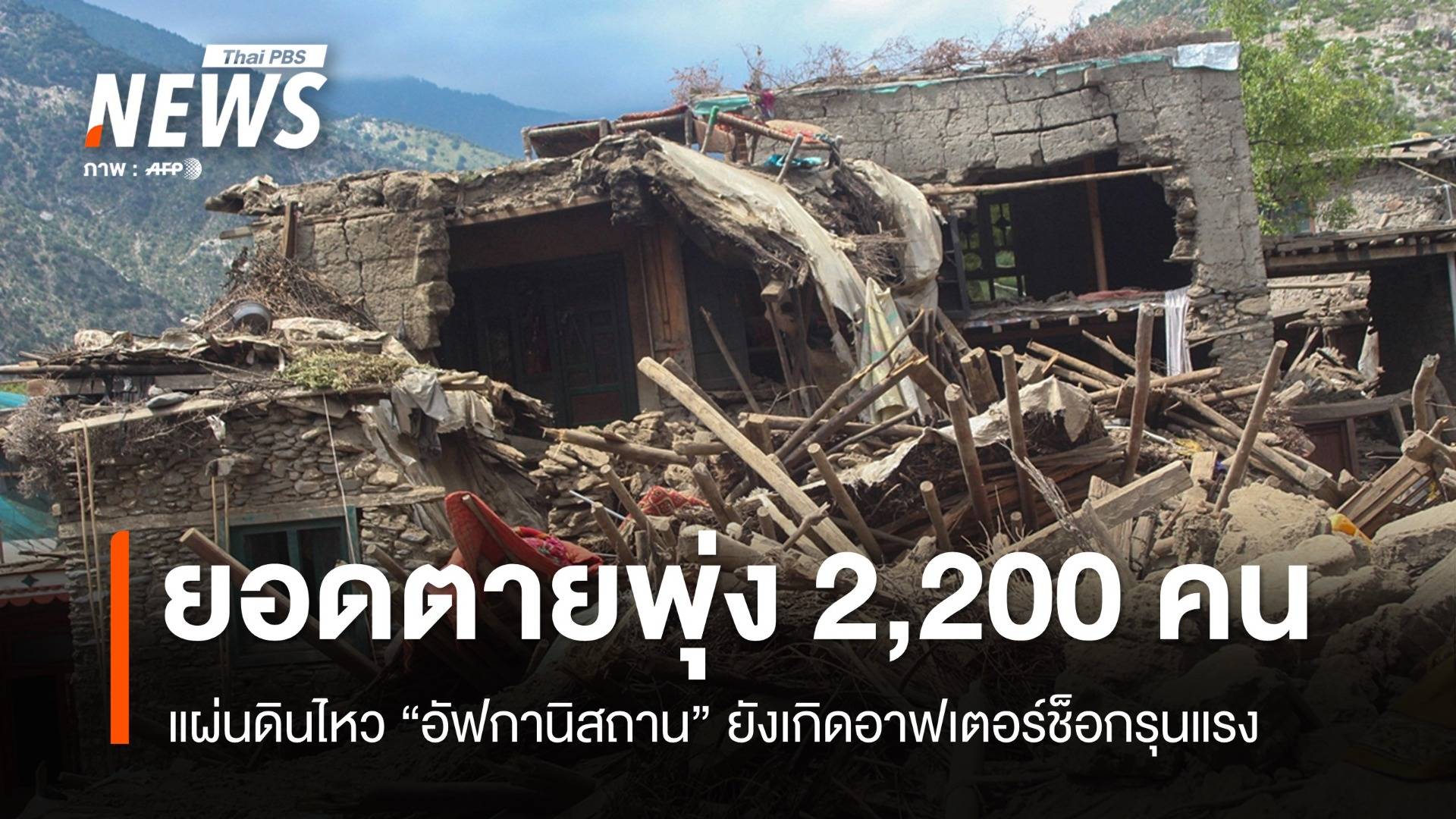 ตอลีบานเผยยอดตายแผ่นดินไหว "อัฟกานิสถาน" พุ่ง 2,200 คน