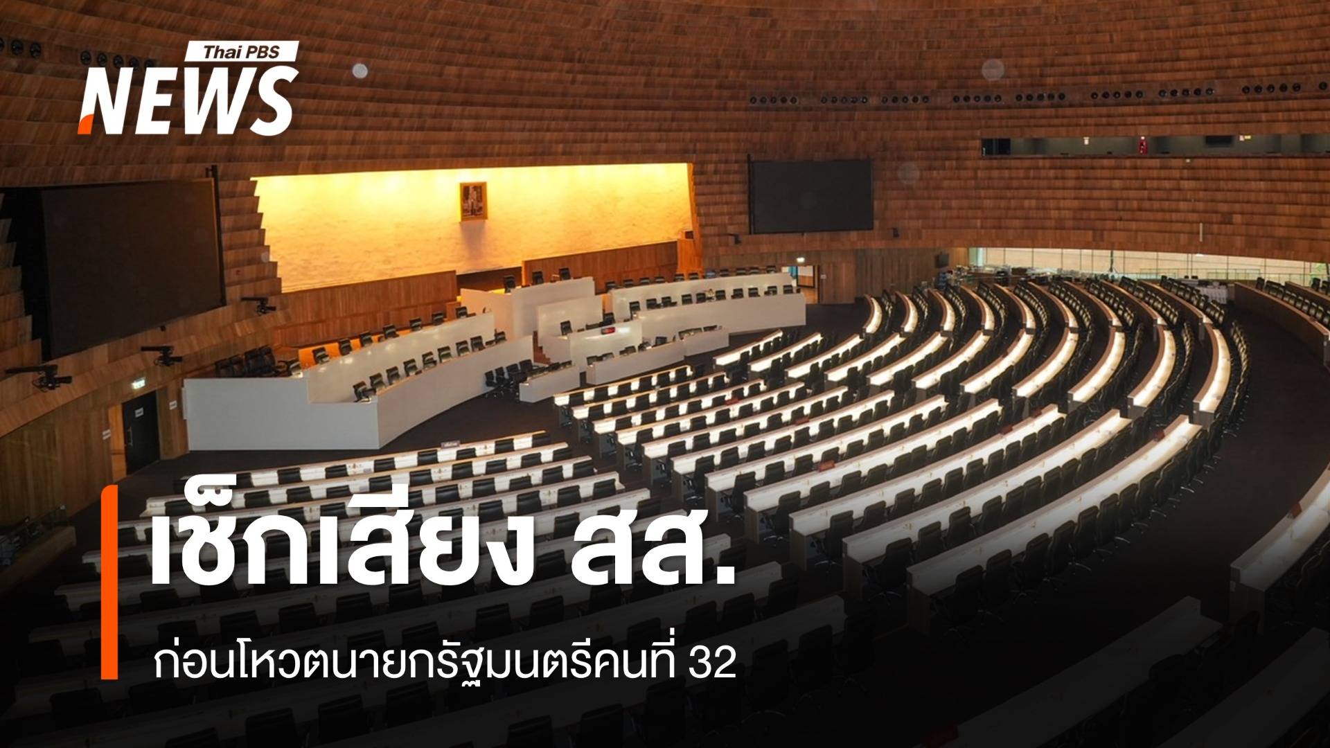 เช็กเสียง สส.ก่อนโหวตนายกรัฐมนตรีคนที่ 32