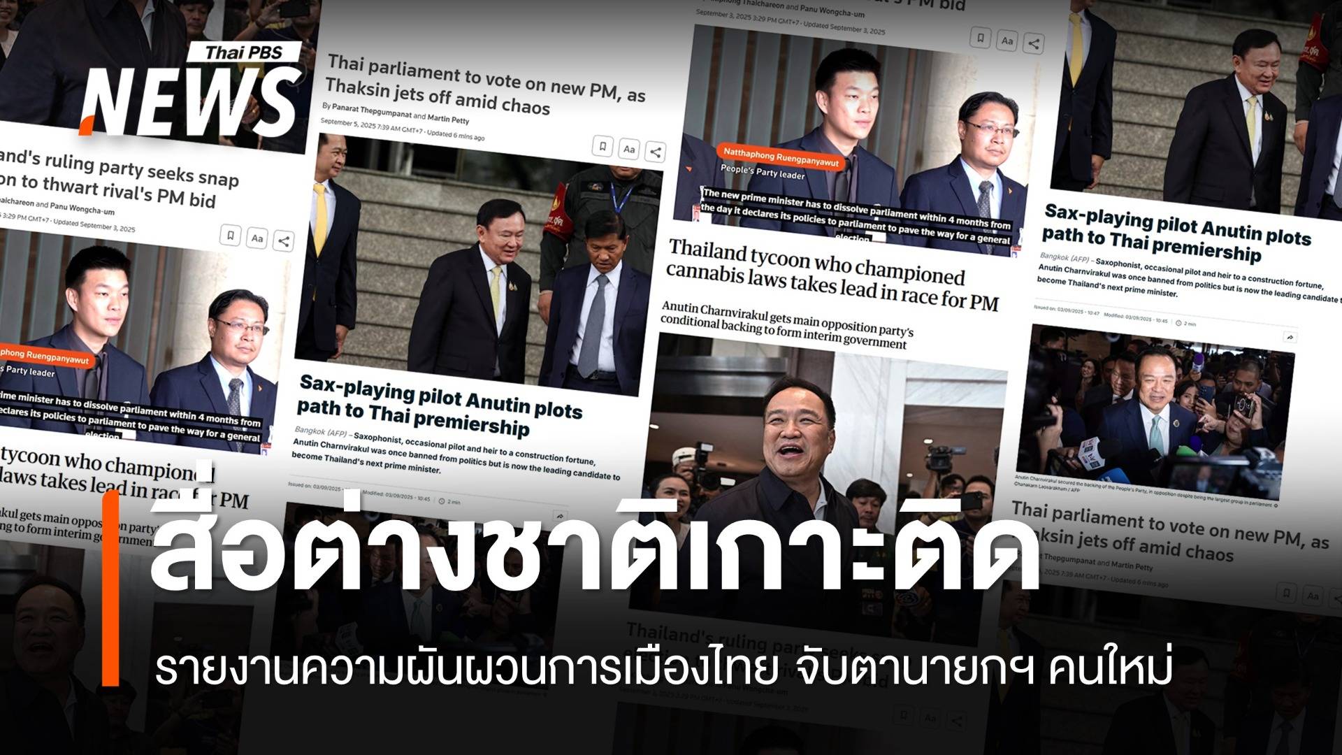 "สื่อต่างประเทศ" เกาะติดการเมืองไทย จับตานายกฯ คนใหม่