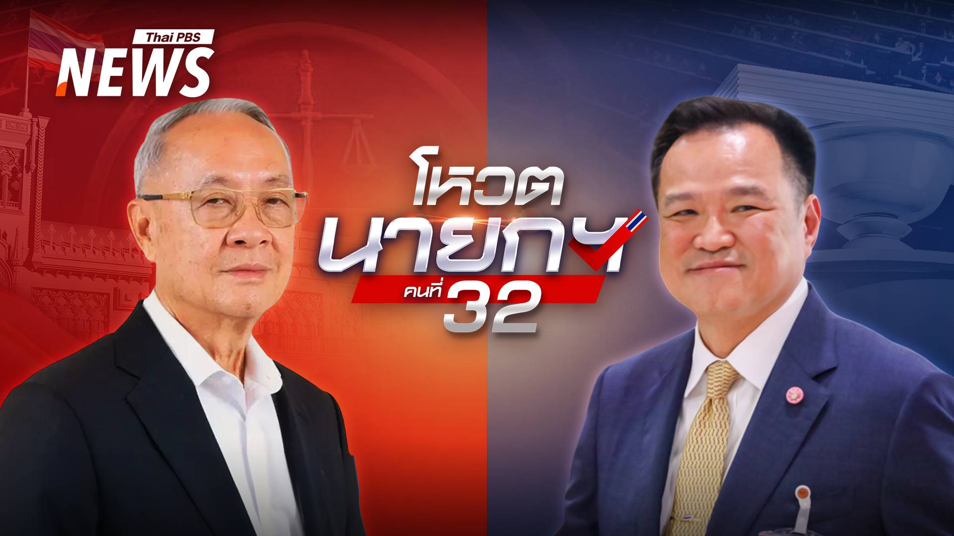 ถ่ายทอดสด โหวตนายกรัฐมนตรี คนที่ 32  "ชัยเกษม VS อนุทิน" 
