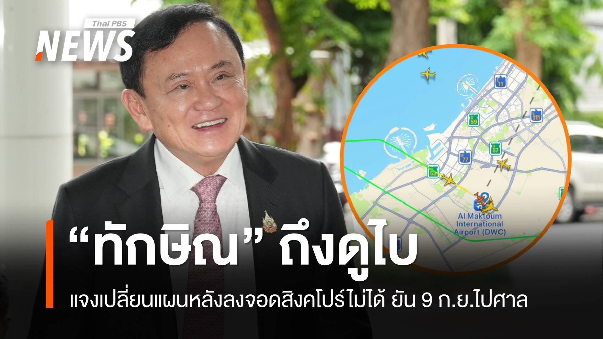 "ทักษิณ" ถึงดูไบ แจงเปลี่ยนแผนหลังลงจอดสิงคโปร์ไม่ได้ ยัน 9 ก.ย.ไปศาล