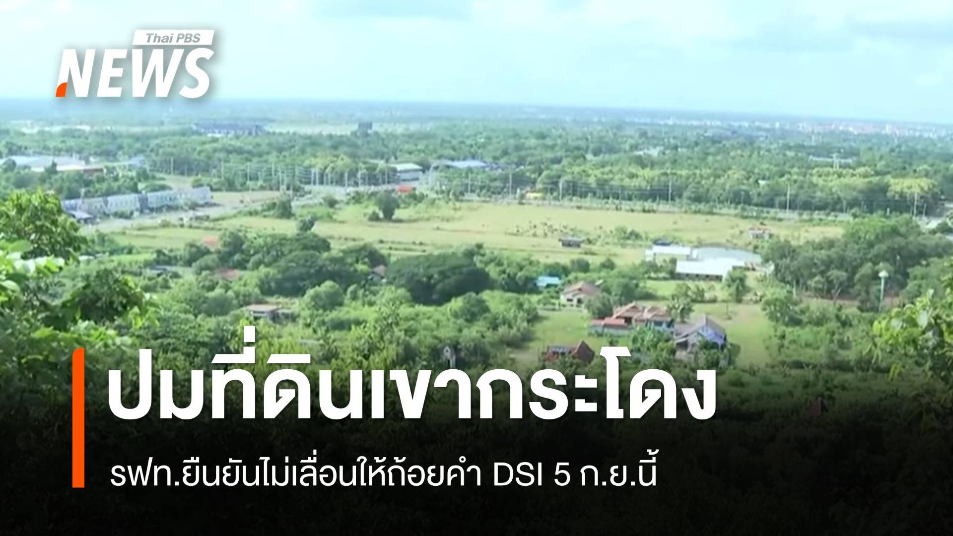รฟท.ยืนยันไม่เลื่อนให้ถ้อยคำ DSI ปมเขากระโดง 5 ก.ย.นี้