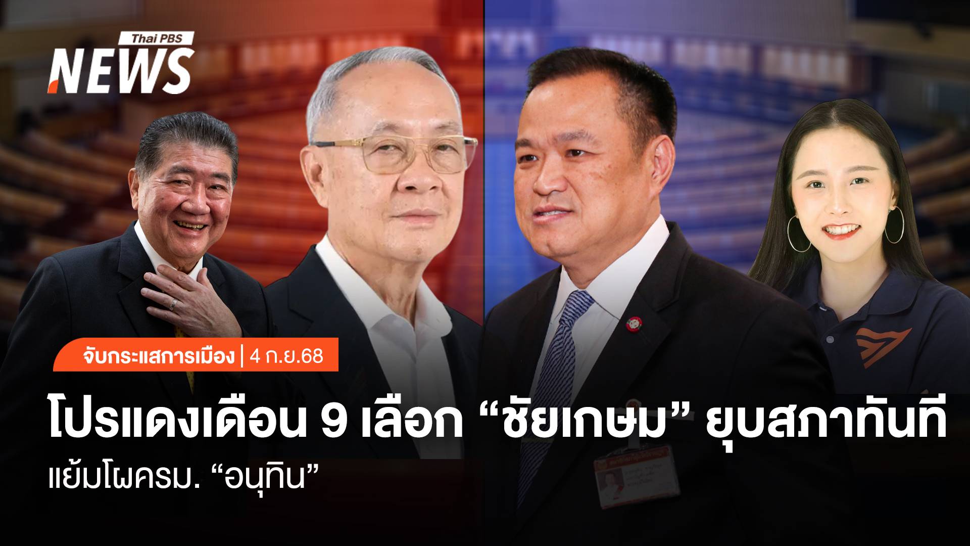 จับกระแสการเมือง: วันที่ 4 ก.ย.2568 โปรแดงเดือน 9 เลือก “ชัยเกษม” ยุบสภาทันที แย้มโผ ครม. “อนุทิน”