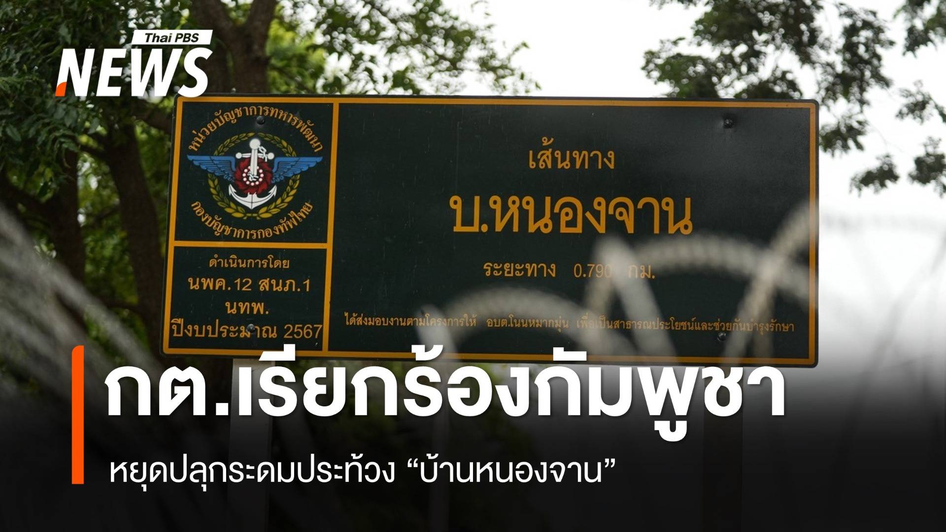 กต.เรียกร้องกัมพูชา หยุดปลุกระดมประท้วง "บ้านหนองจาน"