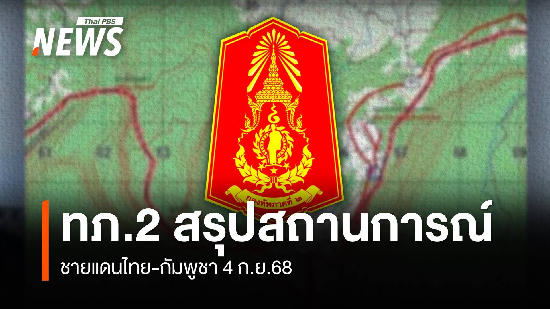 กองทัพภาคที่ 2 สรุปสถานการณ์ชายแดนไทย-กัมพูชา 4 ก.ย.68