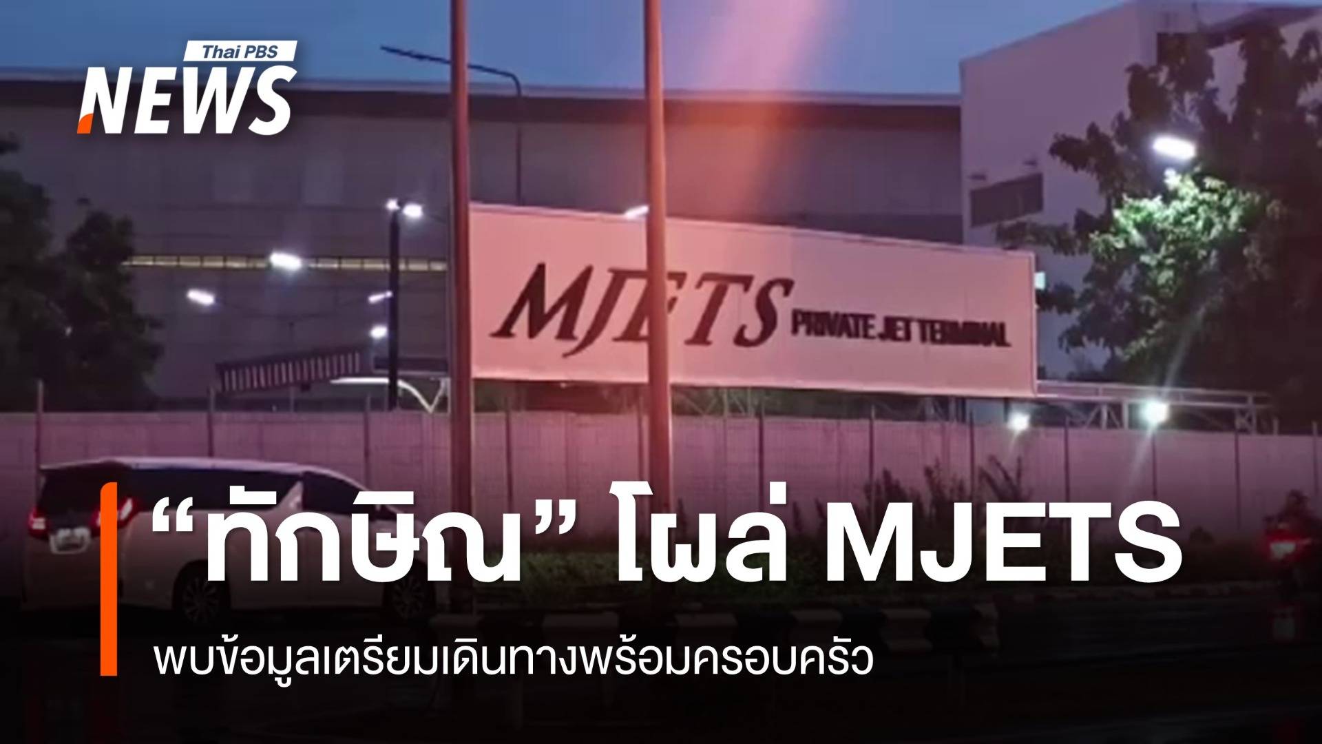 "ทักษิณ" โผล่จุดจอด MJETS พบข้อมูลเตรียมเดินทางพร้อมครอบครัว