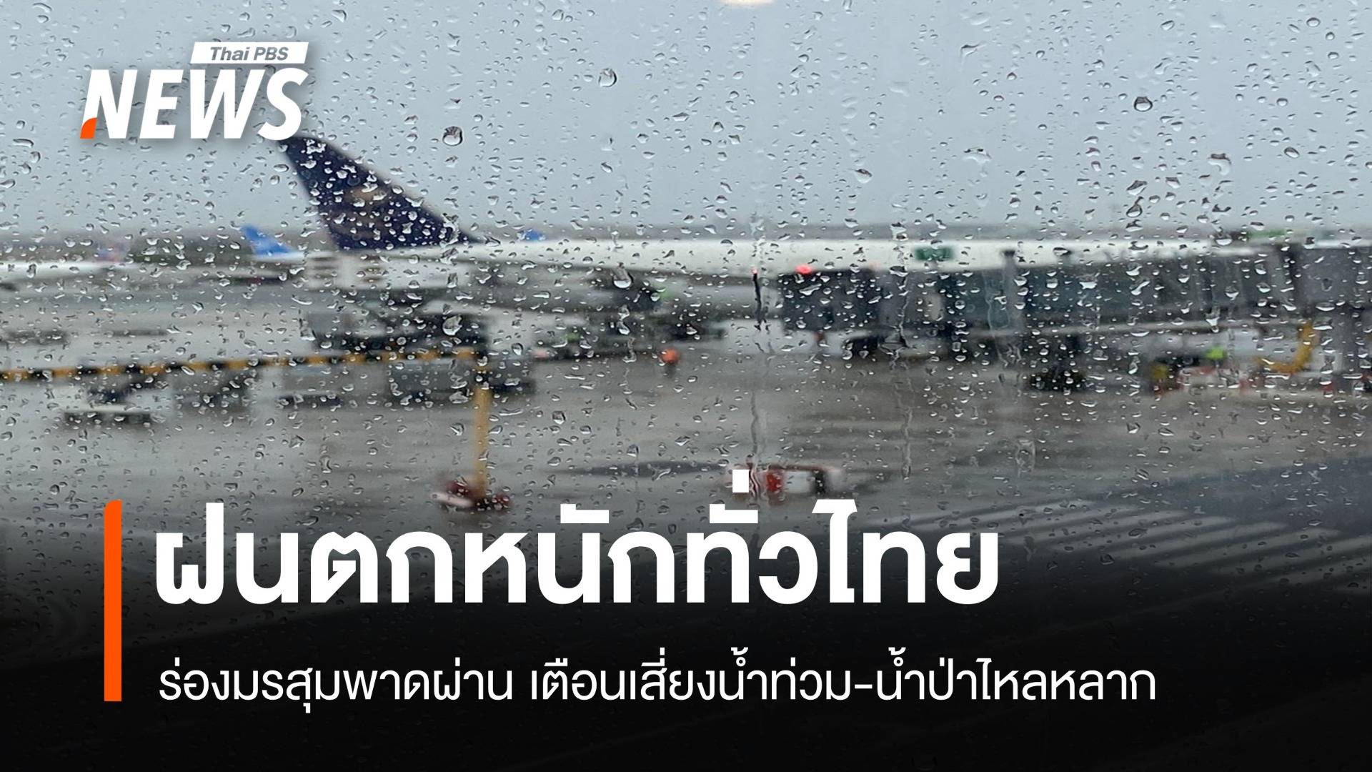 สภาพอากาศวันนี้ ฝนหนักทั่วไทย เสี่ยงน้ำท่วม-น้ำป่าไหลหลาก
