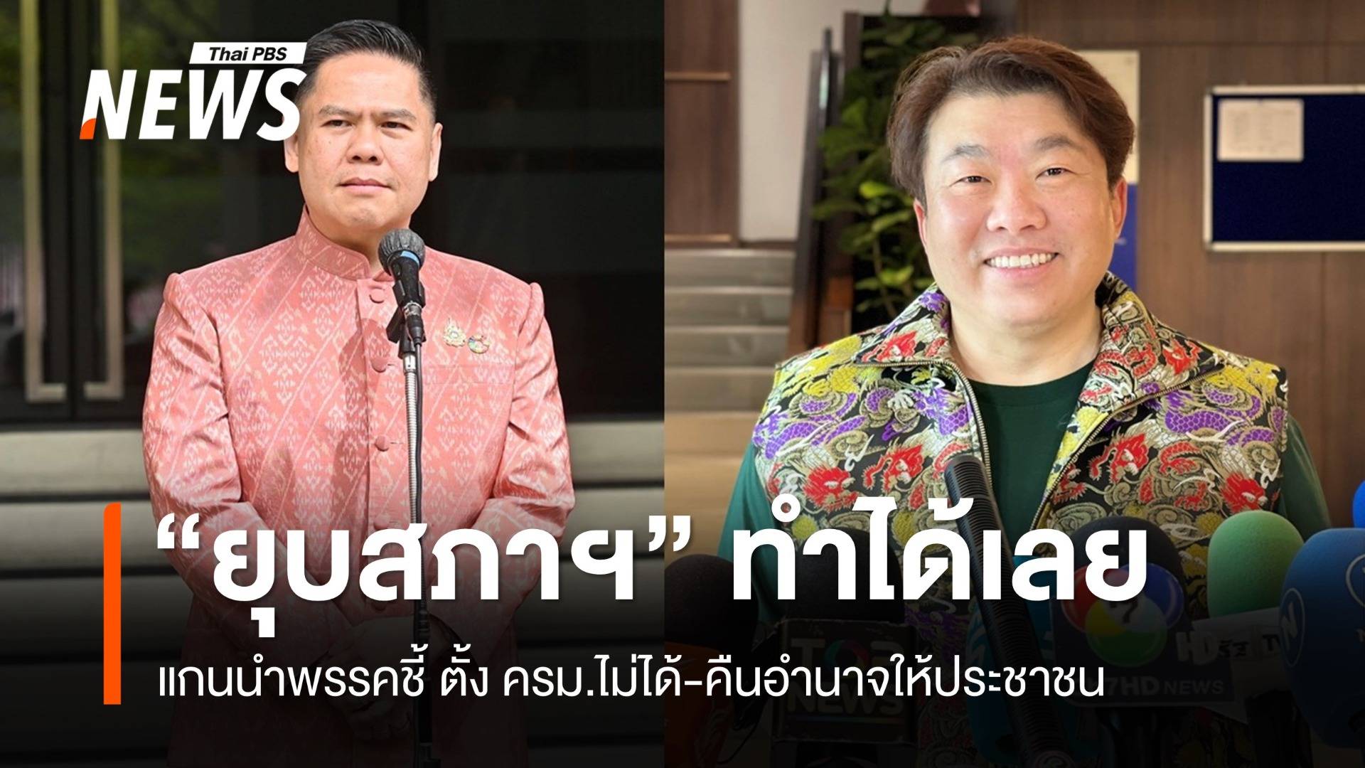 แกนนำหลายพรรคชี้ "ยุบสภาฯ" ทำได้เลย ไม่ต้องหารือ ครม.