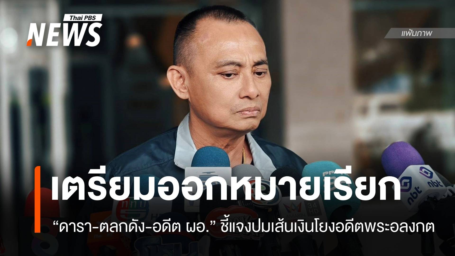 จ่อเรียก "ดารา-ตลกดัง-อดีต ผอ." แจงปมเส้นเงินโยงอดีตพระอลงกต