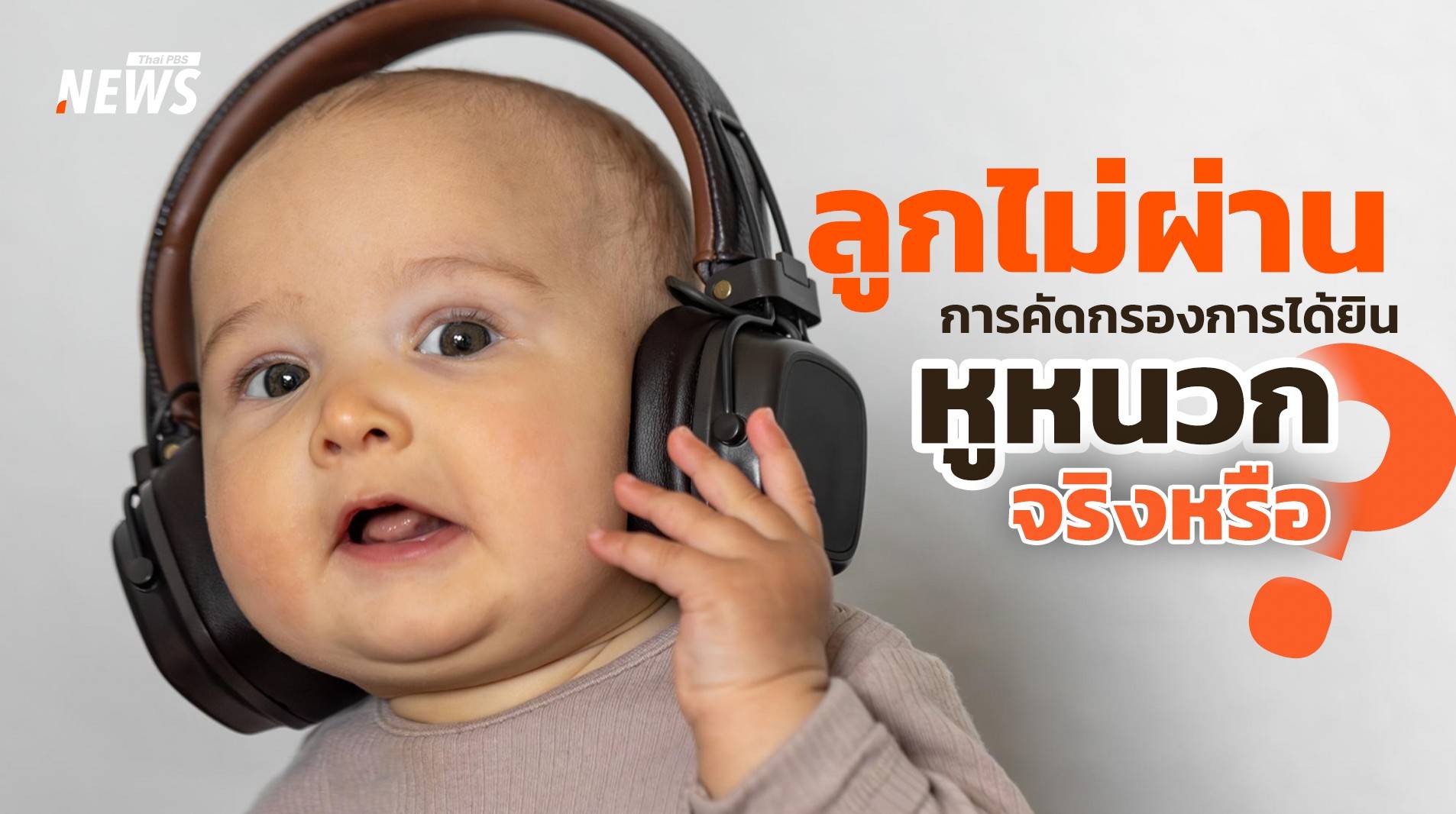 พ่อแม่ควรรู้ ลูกไม่ผ่านการคัดกรองการได้ยิน "หูหนวก" จริงหรือ ?