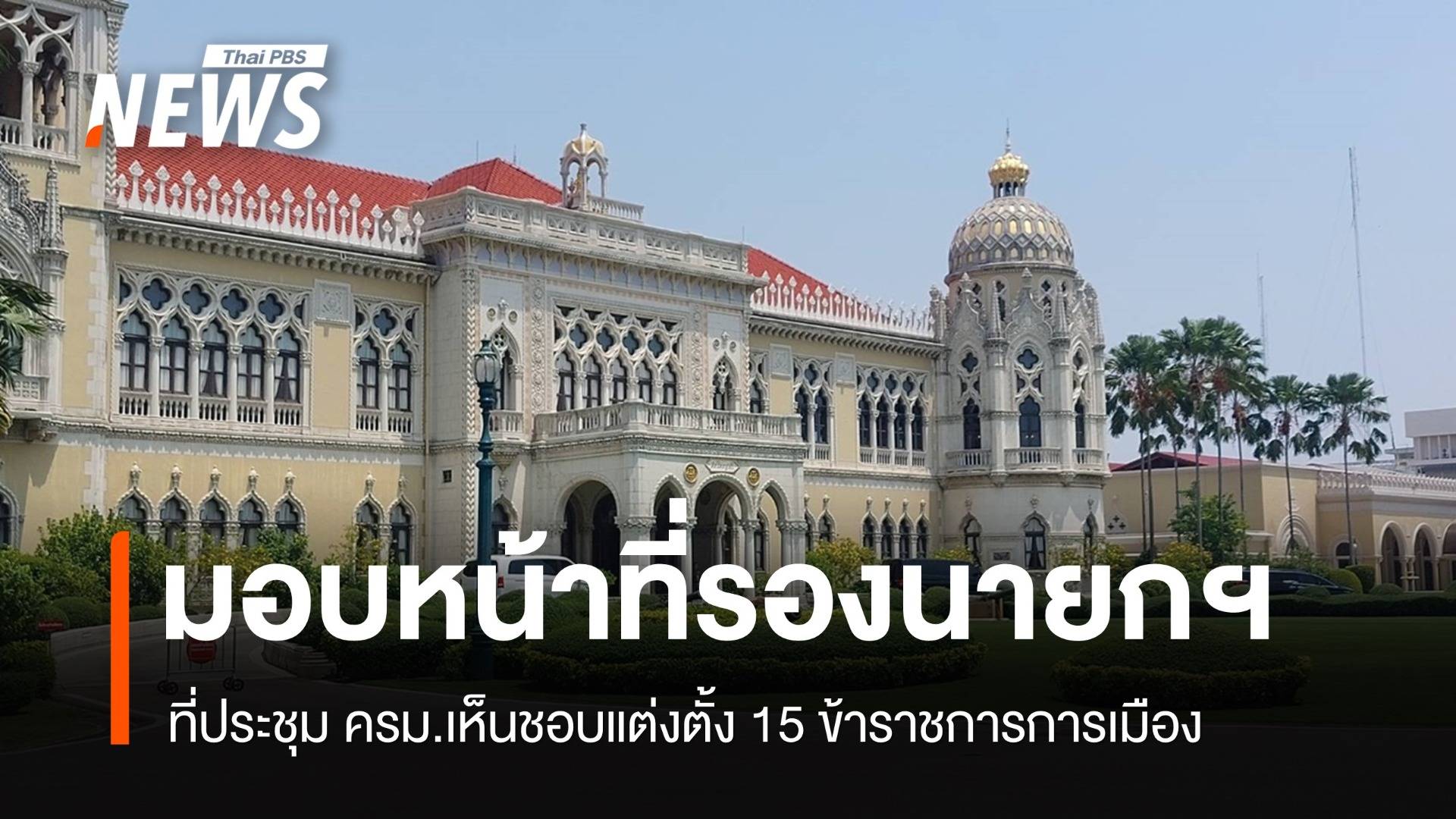 ครม.เห็นชอบมอบหน้าที่รองนายกฯ - แต่งตั้ง 15 ขรก.การเมือง