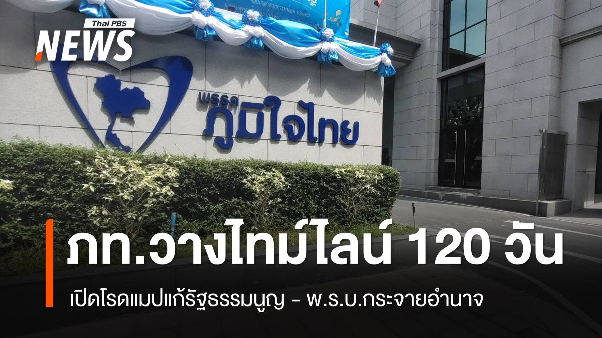 "ภูมิใจไทย" วางไทม์ไลน์ 120 วัน "ยุบสภา" 