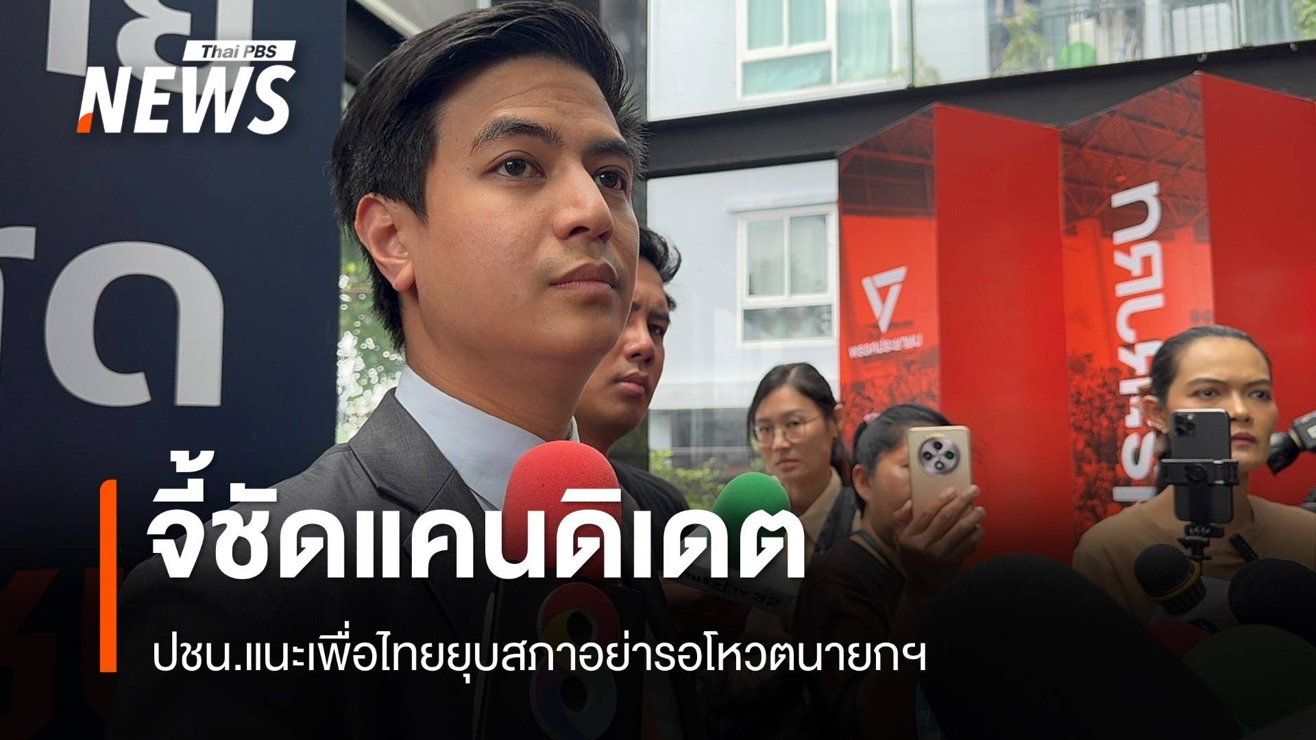 ปชน.แนะเพื่อไทยยุบสภาอย่ารอโหวตนายกฯ จี้ชัดแคนดิเดต