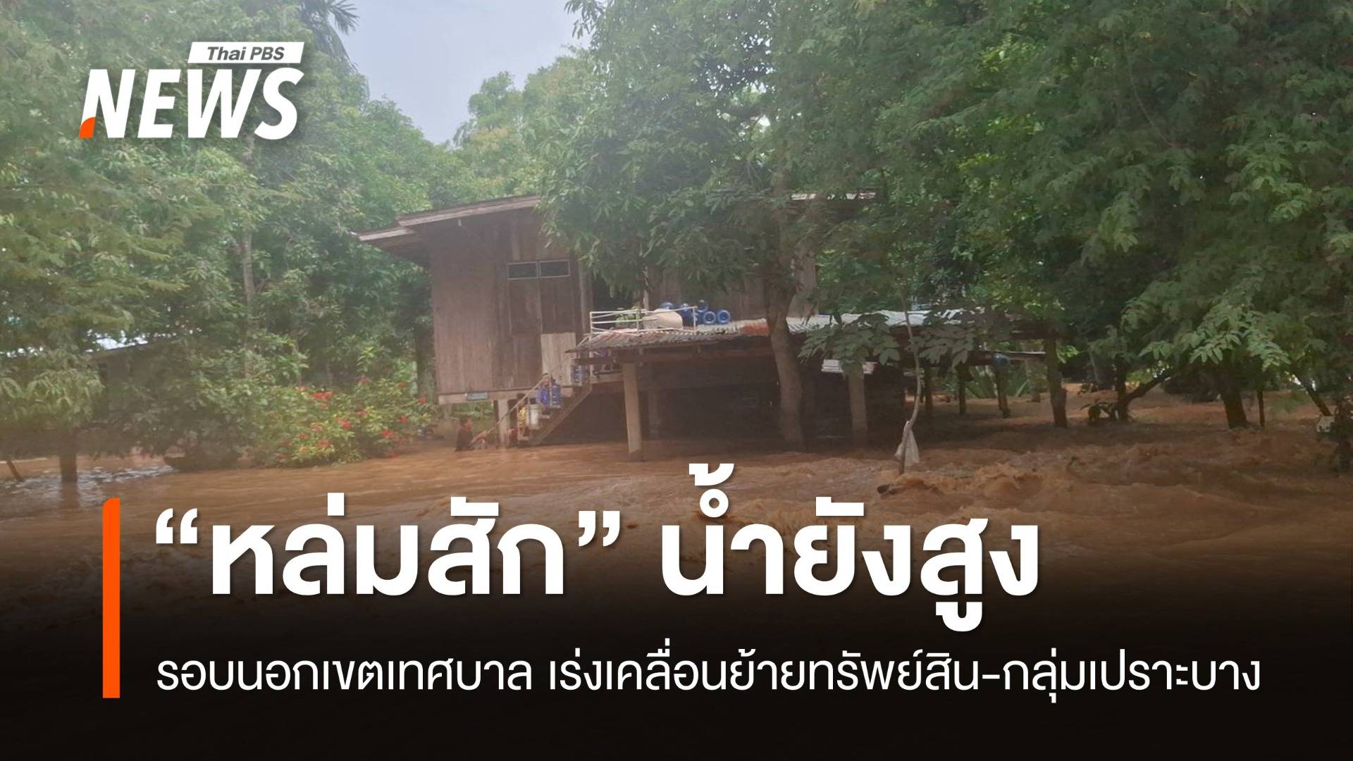 "หล่มสัก" ระดับน้ำยังสูง เร่งขนย้ายทรัพย์สินขึ้นที่สูง-เคลื่อนย้ายกลุ่มเปราะบาง