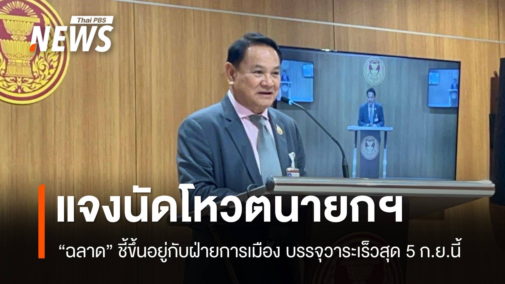 "ฉลาด" แจงนัดโหวตนายกฯ อยู่ที่ฝ่ายการเมือง คาดเร็วสุด 5 ก.ย.นี้