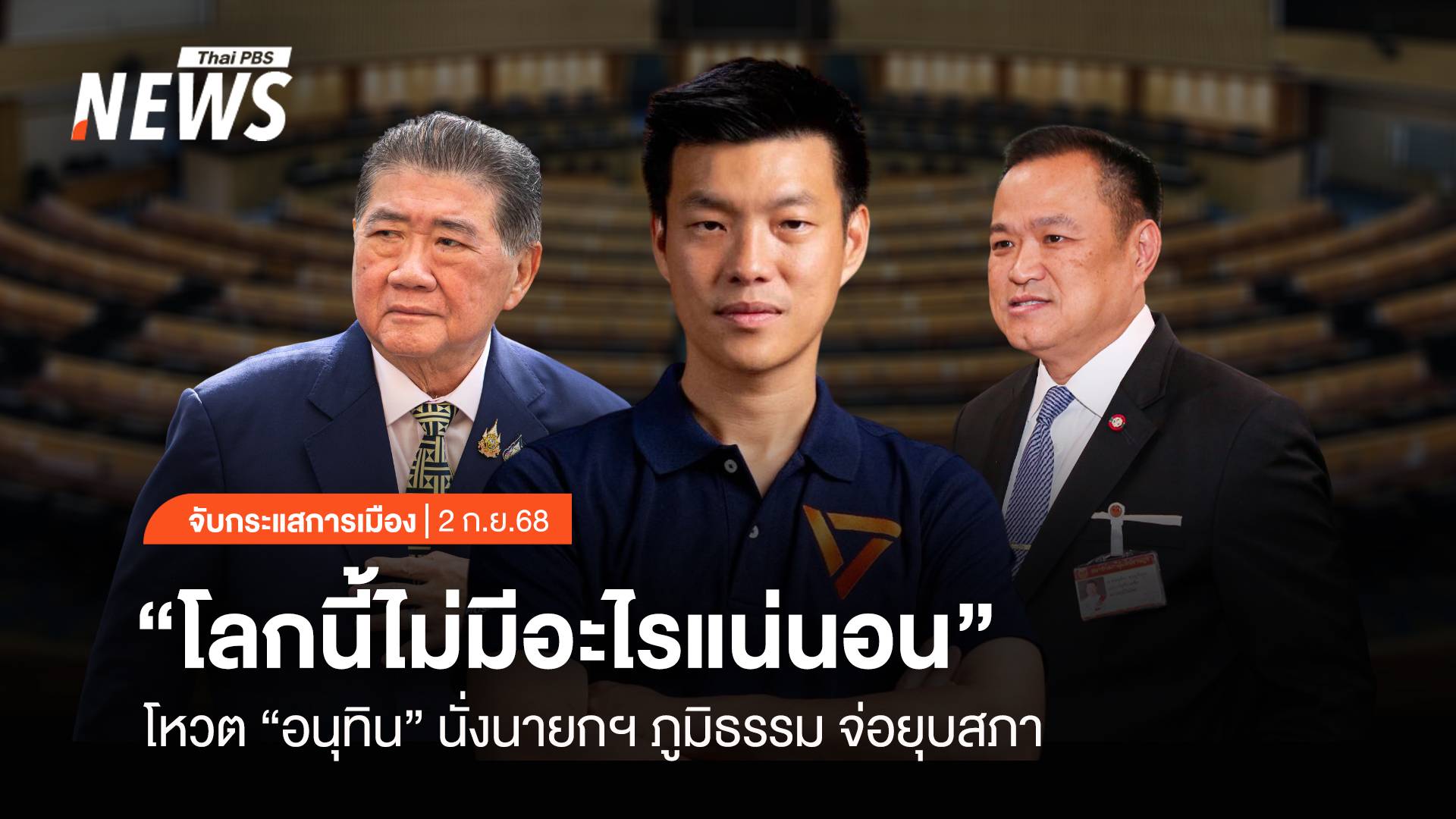 จับกระแสการเมือง: “โลกนี้ไม่มีอะไรแน่นอน” โหวต “อนุทิน” นั่งนายกฯ “ภูมิธรรม” จ่อยุบสภา