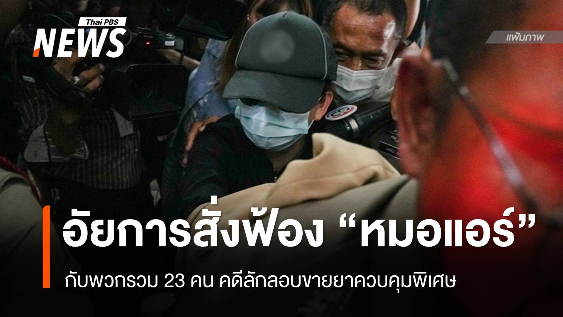 อัยการ สั่งฟ้อง "หมอแอร์" กับพวก 23 คน คดีลักลอบขายยาควบคุมพิเศษ
