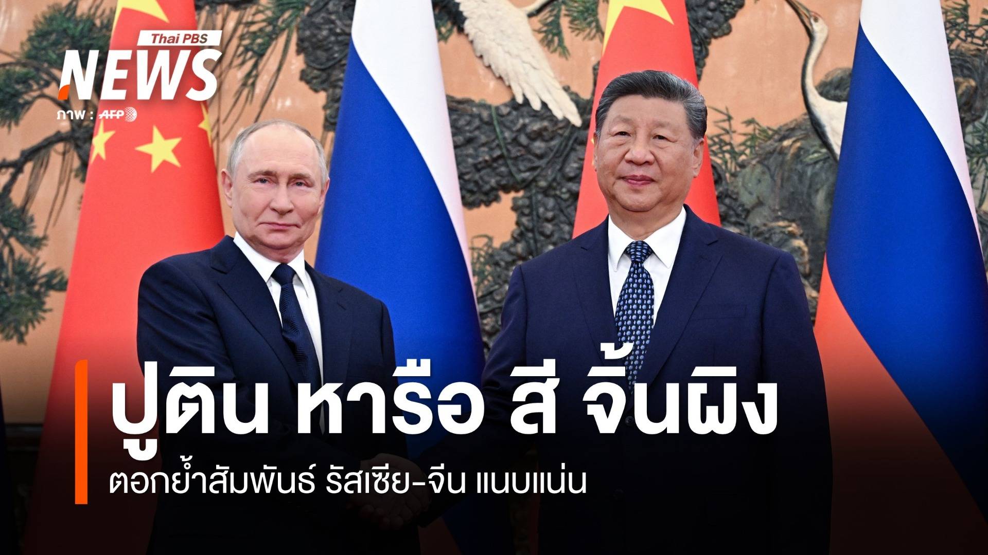 "ปูติน" หารือ "สี จิ้นผิง" ตอกย้ำสัมพันธ์ รัสเซีย-จีน แนบแน่น