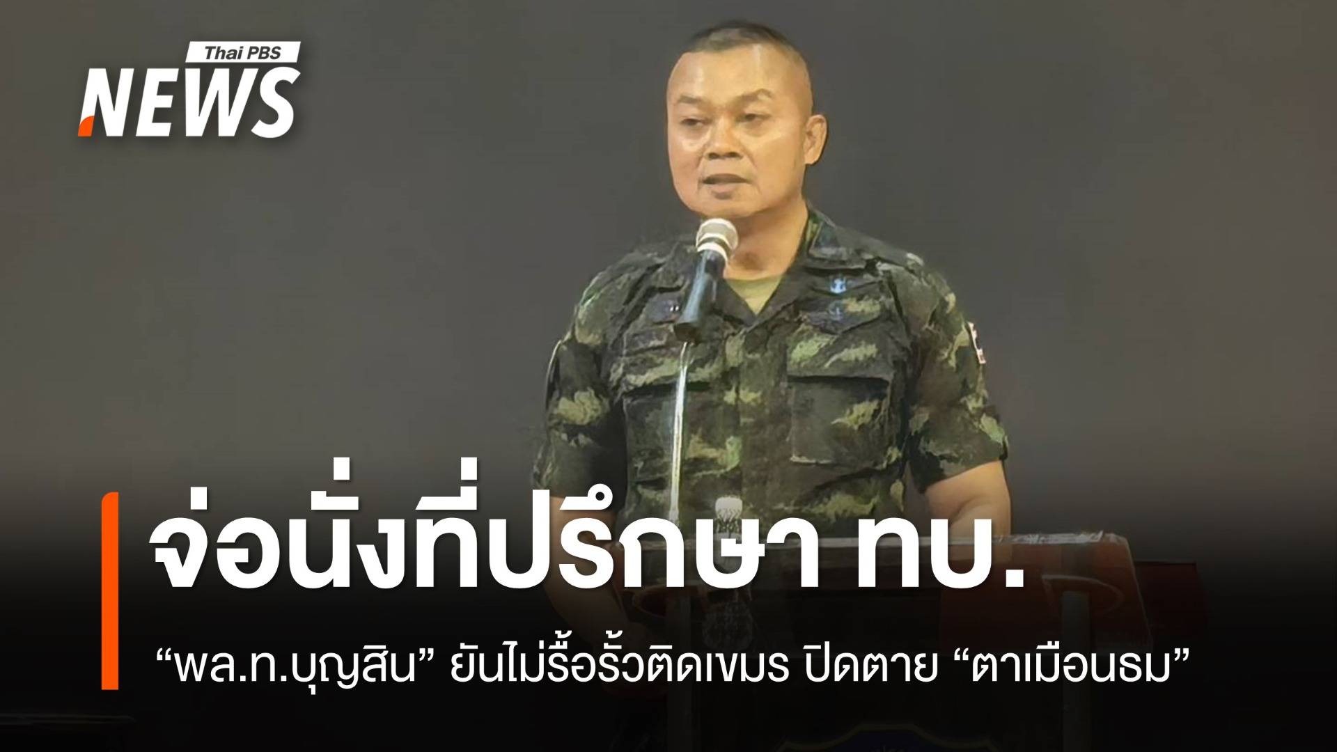 "พล.ท.บุญสิน" จ่อนั่งที่ปรึกษา ทบ.หลังเกษียณ ยันไม่รื้อรั้ว-ปิดตายตาเมือนธม