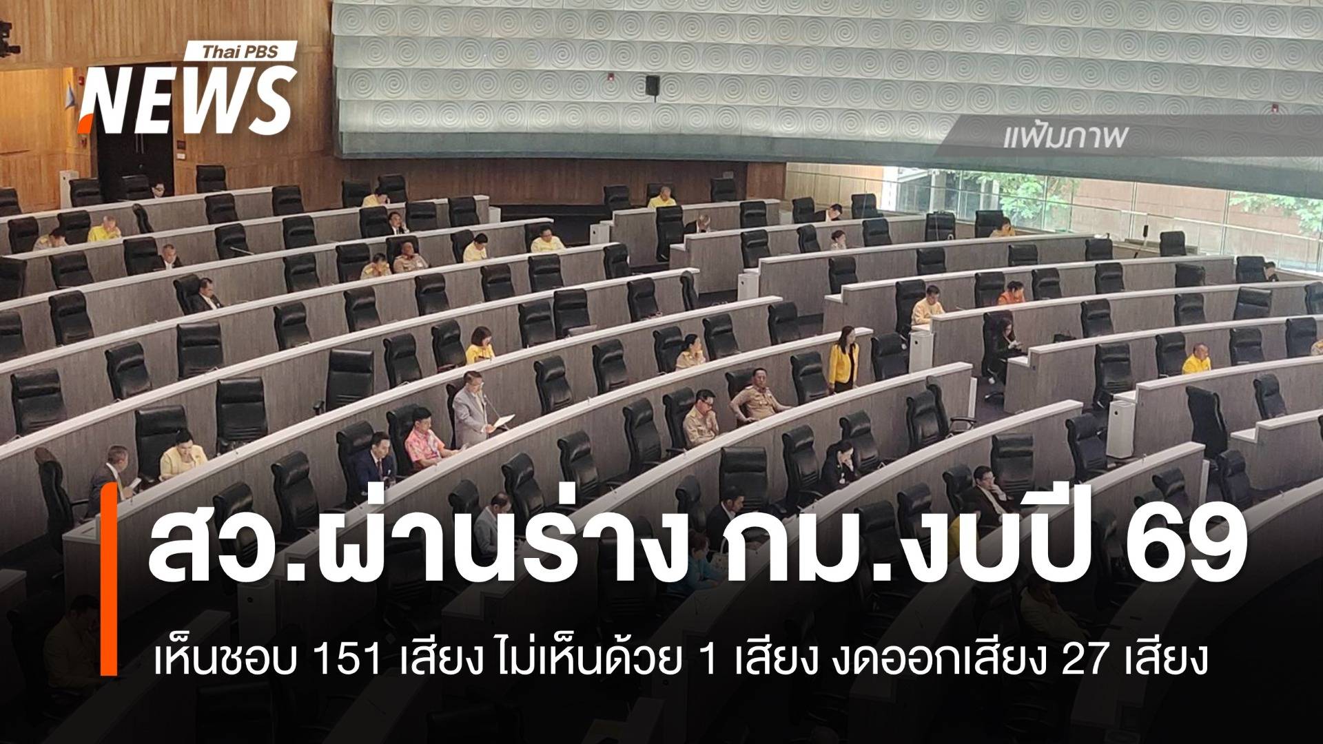 วุฒิสภาเห็นชอบร่าง กม.งบฯ 69 ด้วยมติ 151 : 1 เสียง