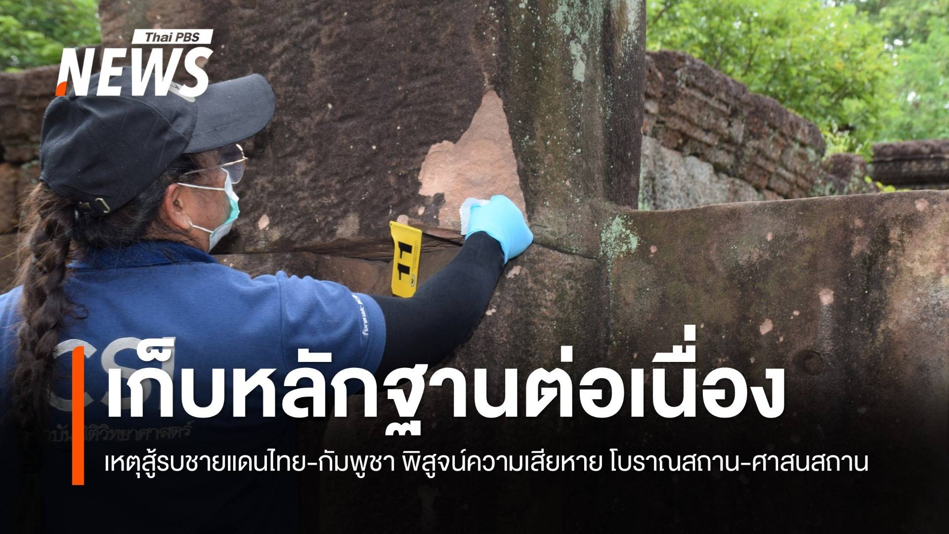 เก็บหลักฐานเหตุสู้รบชายแดนไทย-กัมพูชา วันที่ 2 พิสูจน์ความเสียหาย "โบราณสถาน-ศาสนสถาน" 