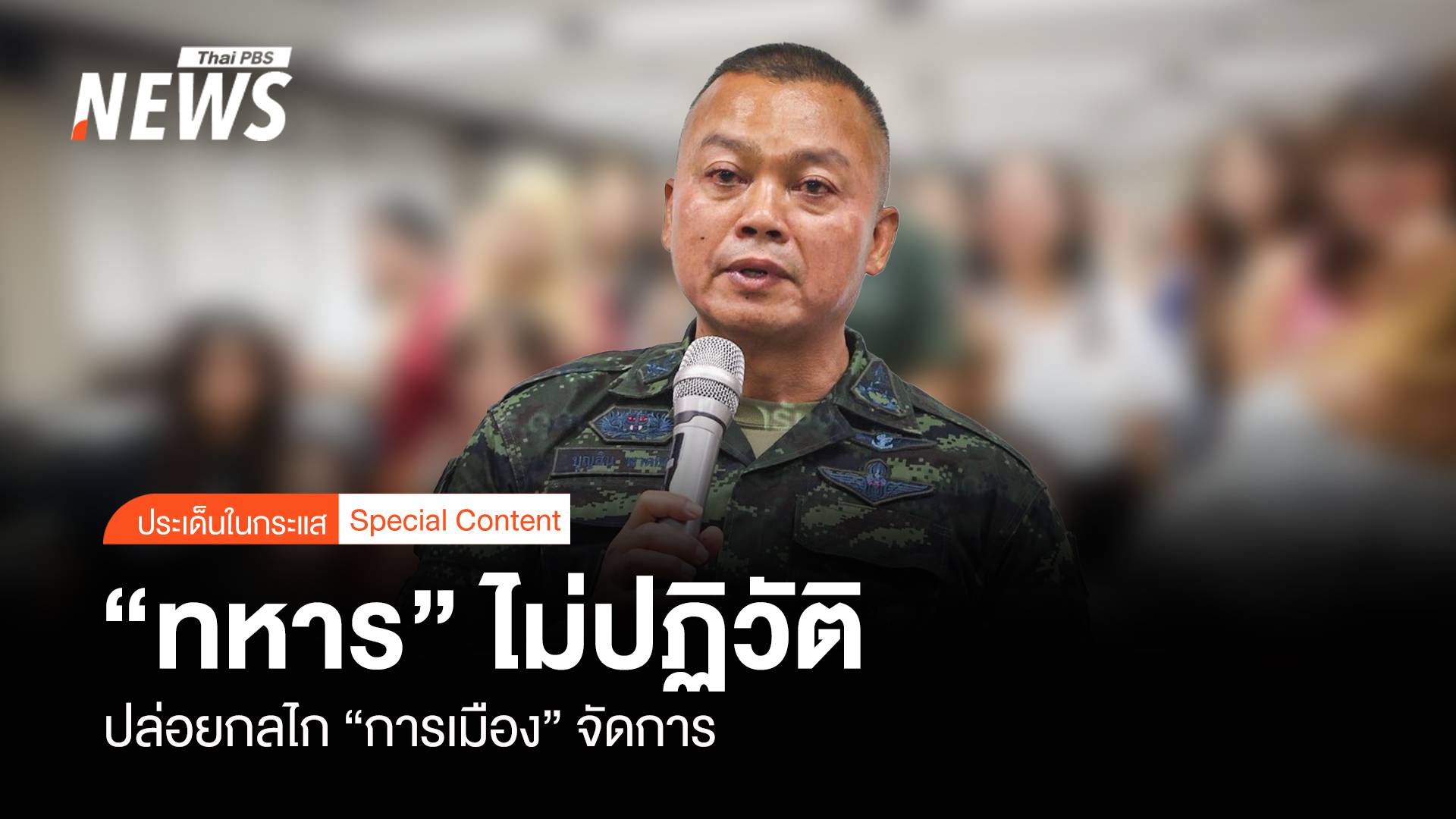  แง้มใจ แม่ทัพภาค 2 ทหารไม่ปฏิวัติ ปล่อยกลไก “การเมือง” จัดการ  