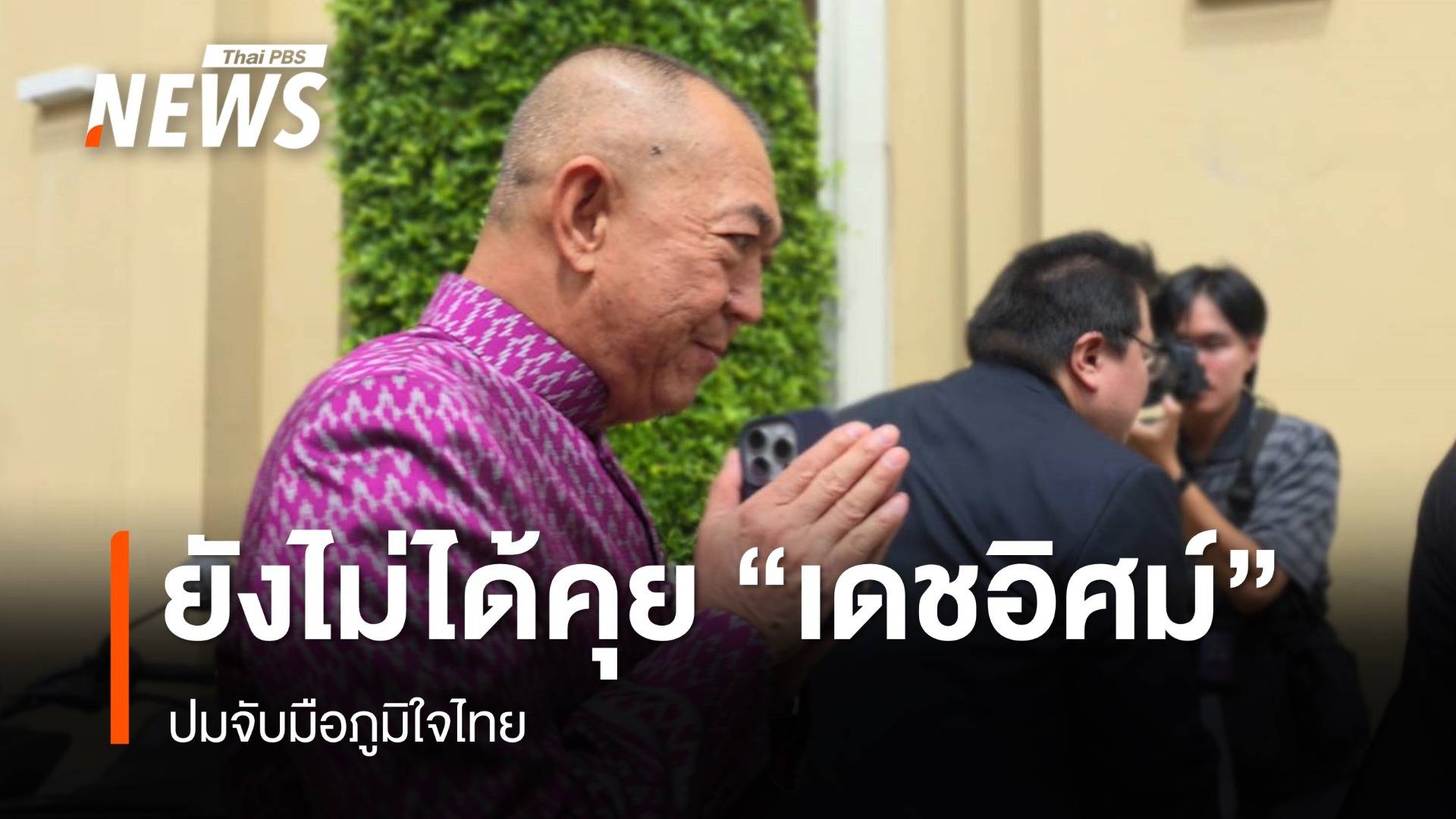 "เฉลิมชัย" ยังไม่ได้คุย "เดชอิศม์" ปมจะลาออกหากจับมือภูมิใจไทย