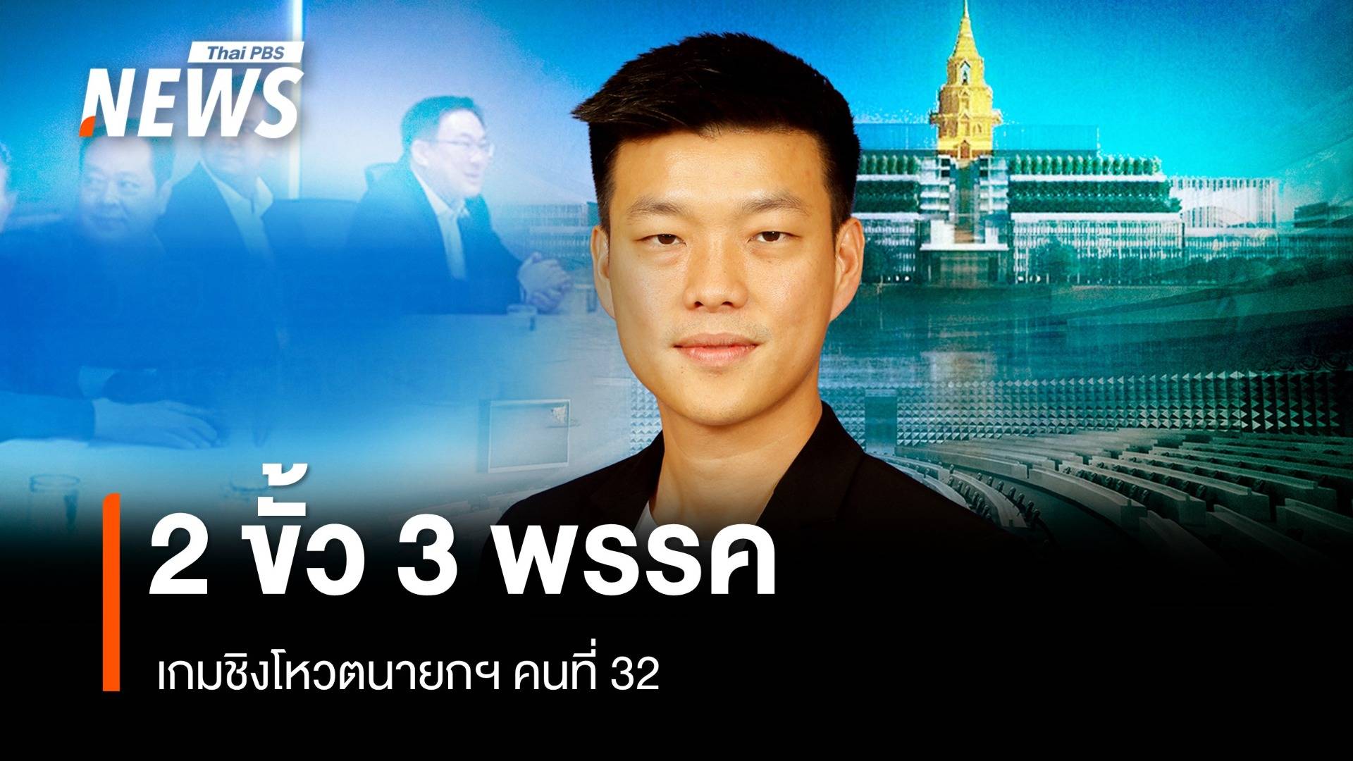 2 ขั้ว 3 พรรค เกมชิงโหวตนายกฯ คนที่ 32