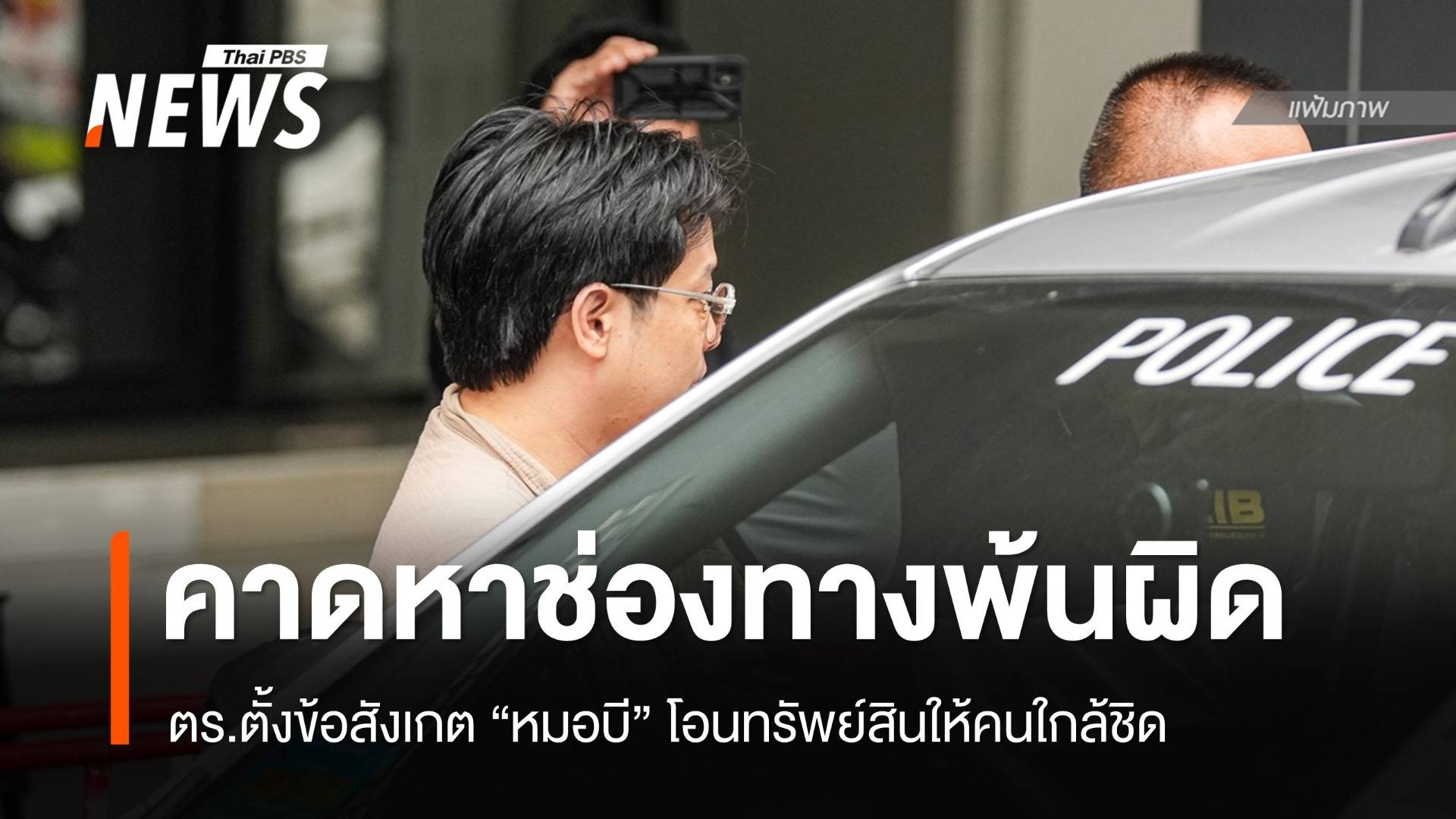 ตร.ตั้งข้อสังเกต “หมอบี” หาช่องทางพ้นผิดโอนทรัพย์สินให้คนใกล้ชิด