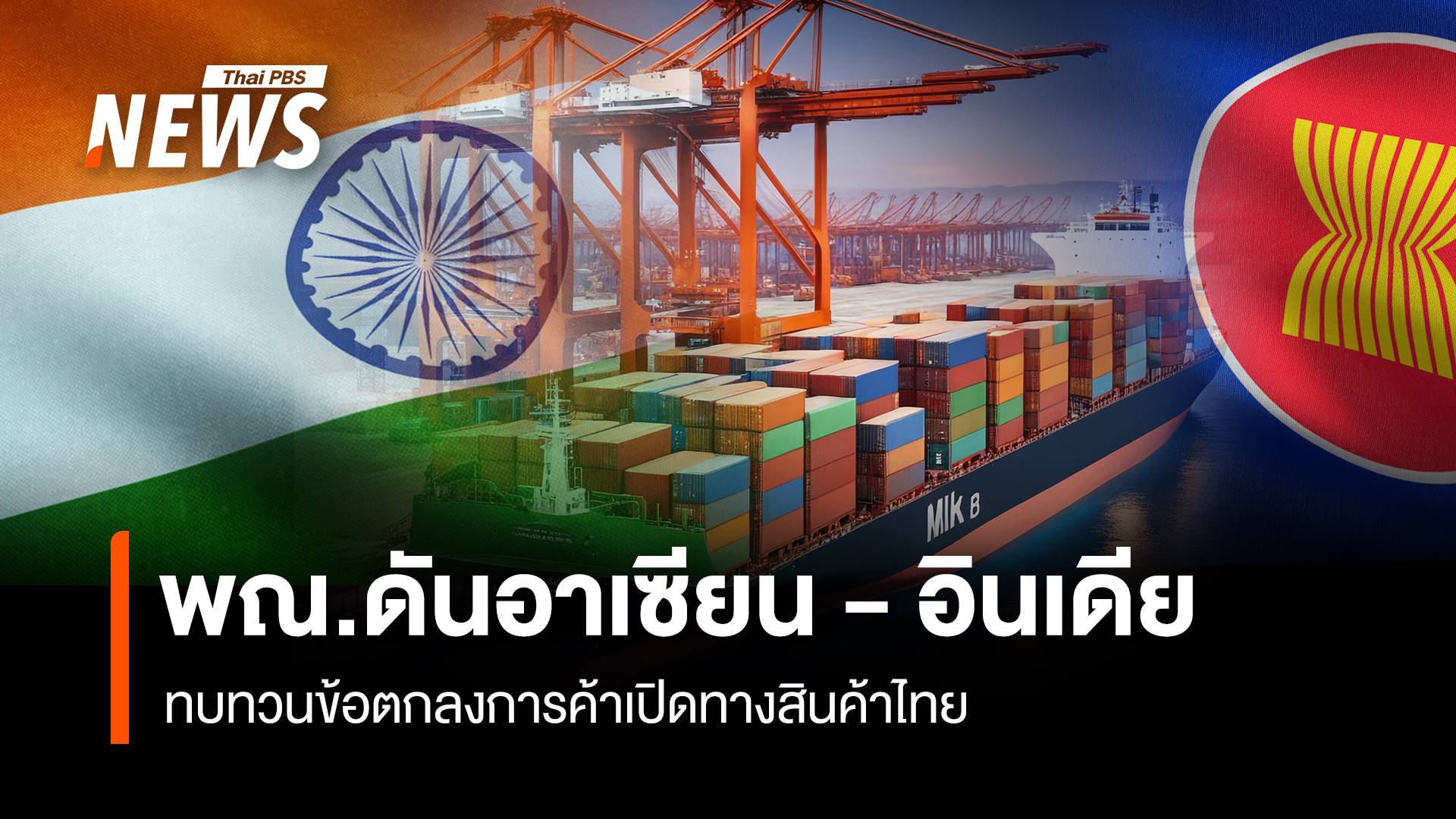 พณ.ดันอาเซียน–อินเดีย ทบทวนข้อตกลงการค้าเปิดทางสินค้าไทย