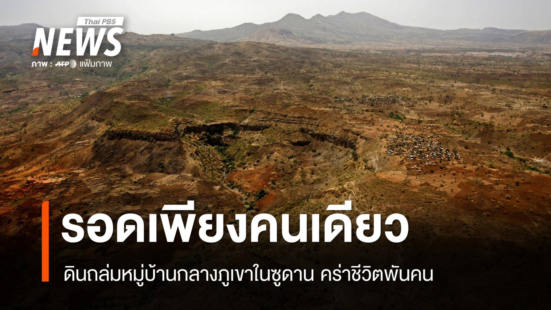 รอดเพียงคนเดียว! ดินถล่มหมู่บ้านกลางภูเขาซูดาน คร่าชีวิตพันคน