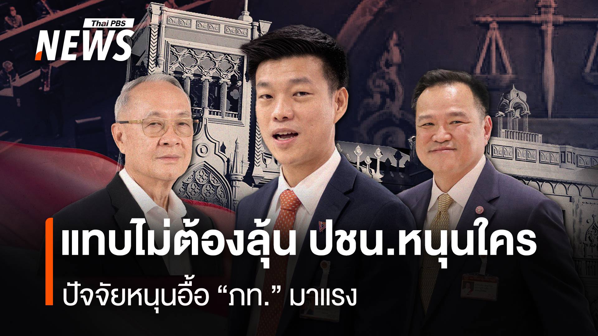 แทบไม่ต้องลุ้น ปชน.หนุนใคร ปัจจัยหนุนอื้อ “ภท.” มาแรง