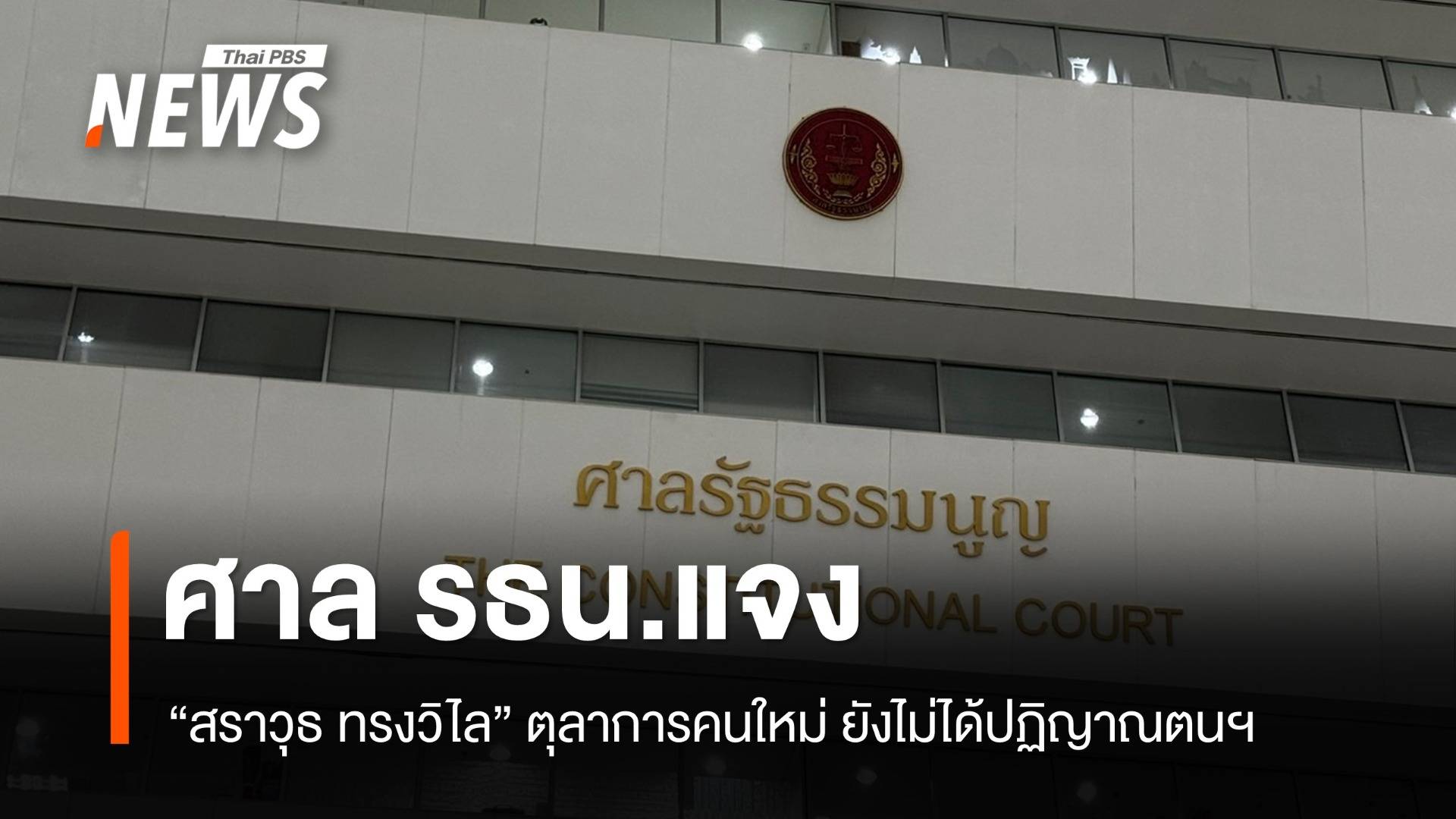 ศาล รธน.แจง "สราวุธ ทรงวิไล" ตุลาการคนใหม่ ยังไม่ได้ถวายสัตย์ปฏิญาณ