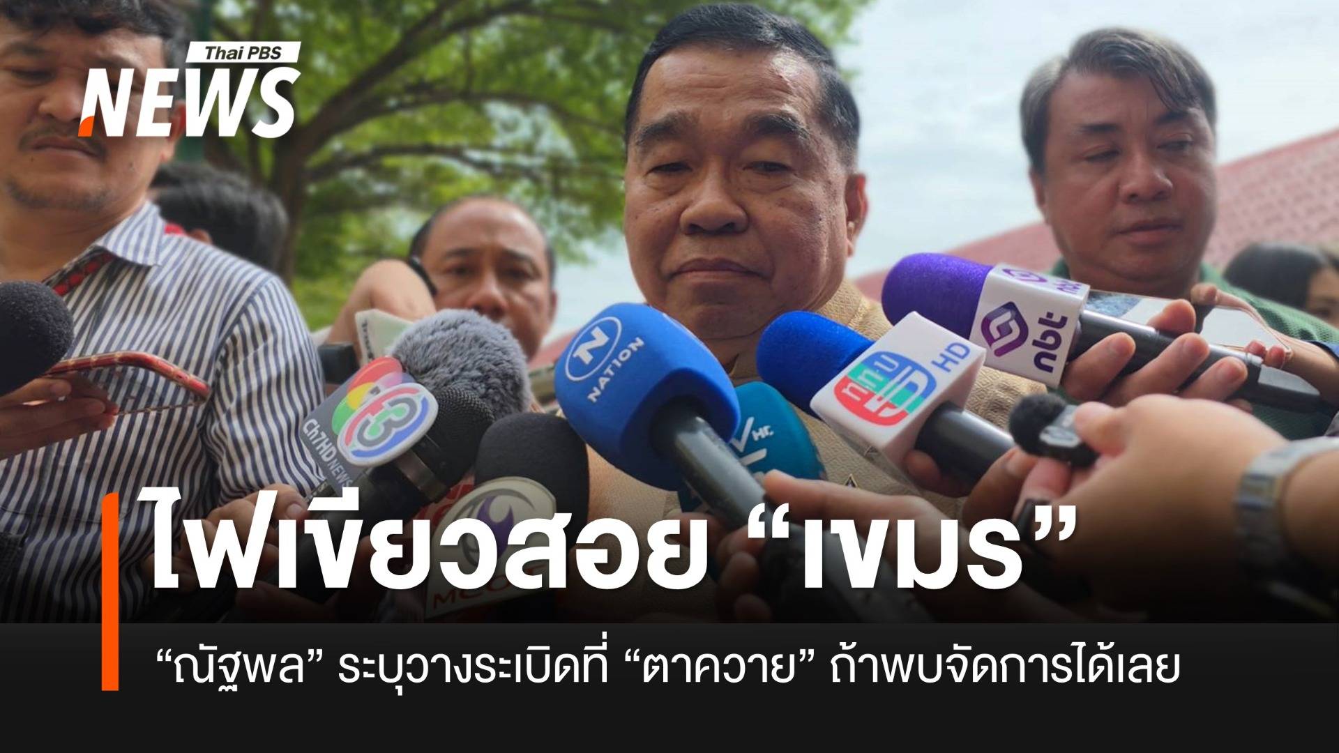 “พล.อ.ณัฐพล” ยันระเบิดที่ตาควายเป็นของเขมร ชี้ถ้าเจอตอนวางจัดการได้เลย