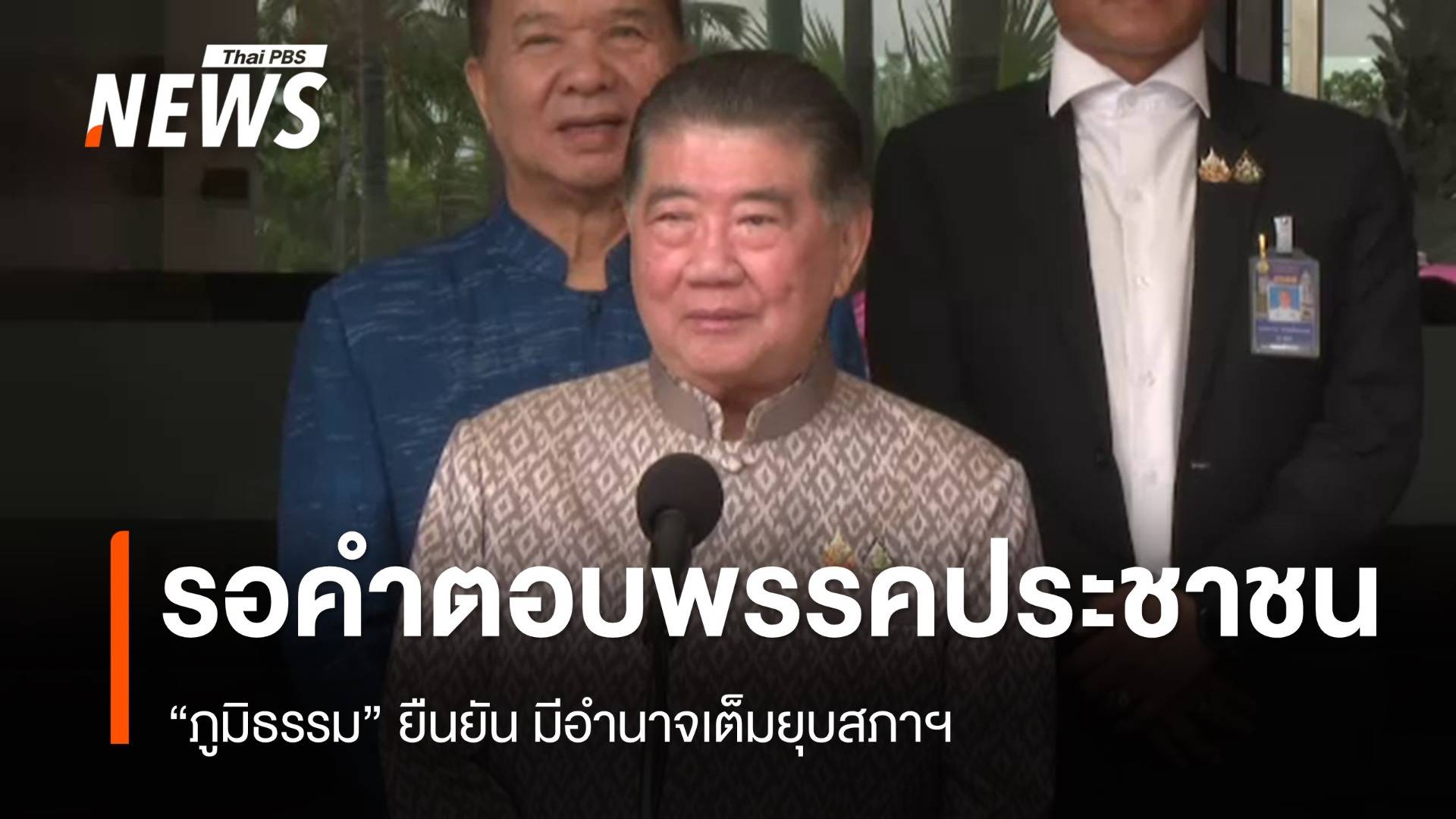 "ภูมิธรรม" ยังรอคำตอบ "พรรคประชาชน" ย้ำมีอำนาจเต็มยุบสภา