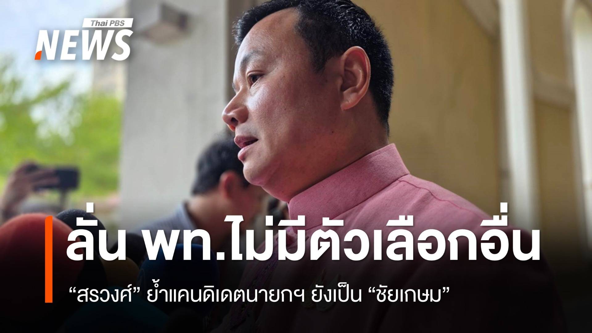 "สรวงศ์" ย้ำแคนดิเดตนายกฯ เพื่อไทยยังเป็น "ชัยเกษม"