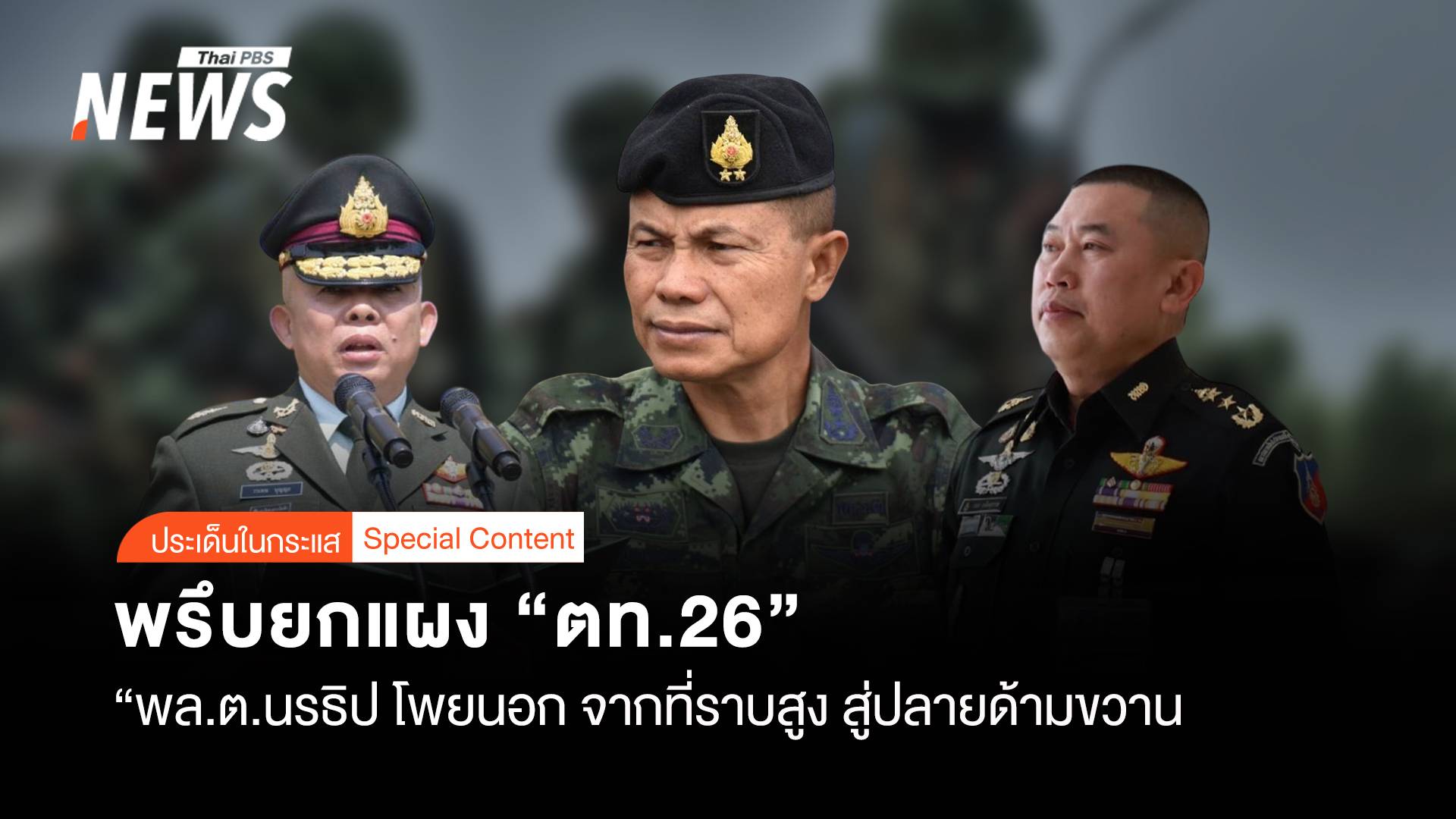  “พล.ต.นรธิป โพยนอก” นั่ง มทภ.4 จากที่ราบสูง สู่ปลายด้ามขวาน