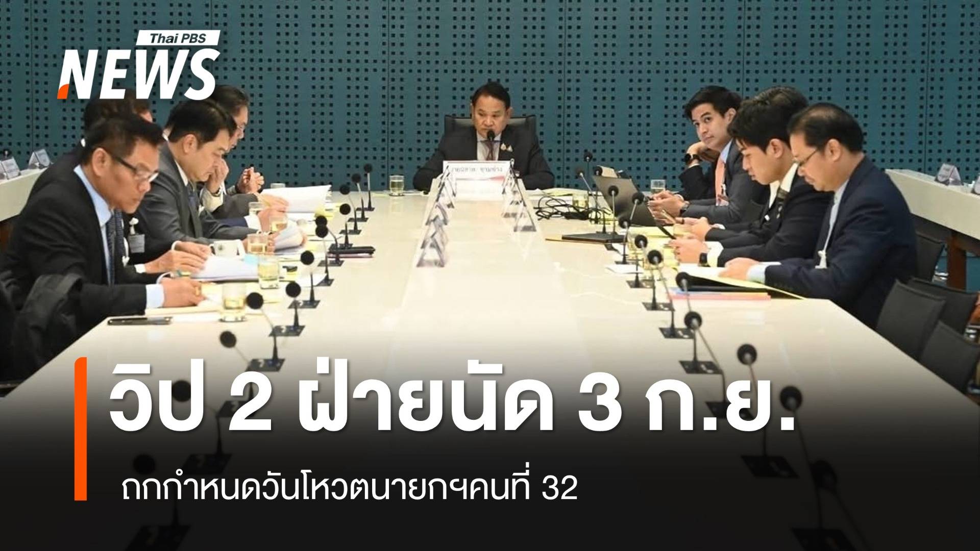 วิป 2 ฝ่ายนัด 3 ก.ย.นี้ ถกกำหนดวันโหวตนายกฯคนที่ 32