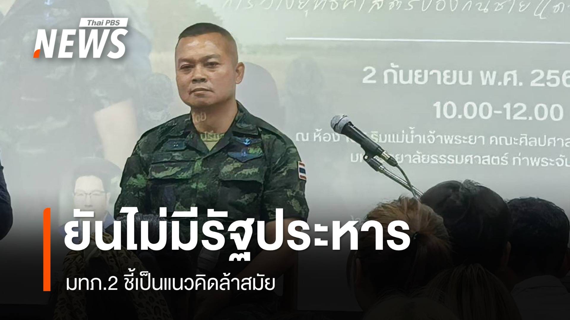 มทภ.2 ยืนยันไม่มีรัฐประหาร ชี้เป็นแนวคิดล้าสมัย