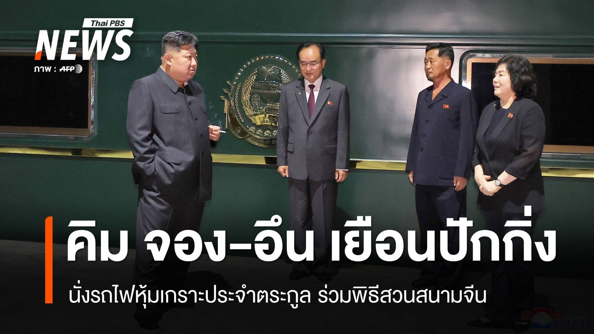 "คิม จอง-อึน" นั่งรถไฟหุ้มเกราะเยือนปักกิ่ง ร่วมพิธีสวนสนามจีน