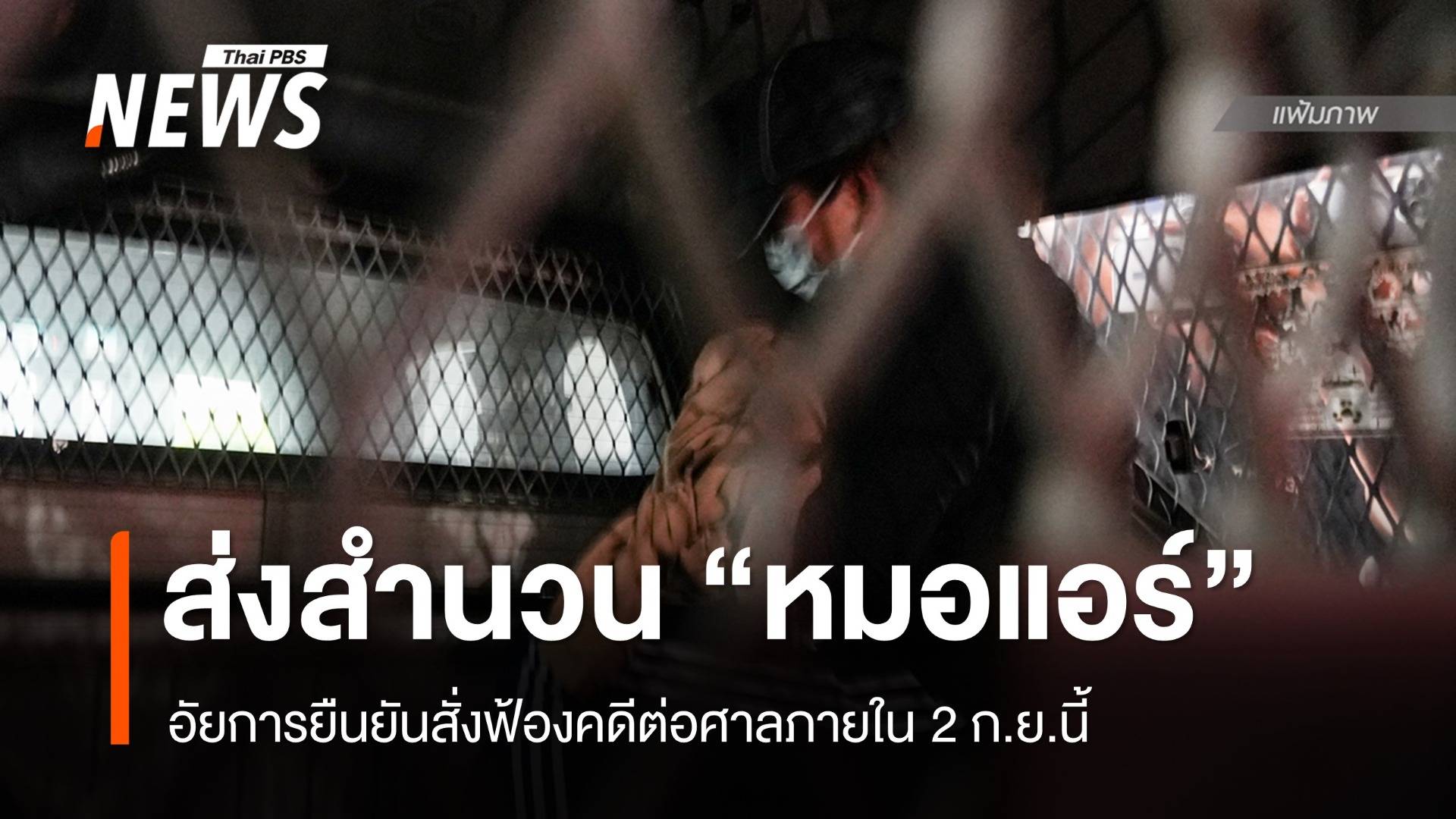 อัยการรับสำนวนคดี "หมอแอร์" ยืนยันสั่งฟ้องศาลภายใน 2 ก.ย.