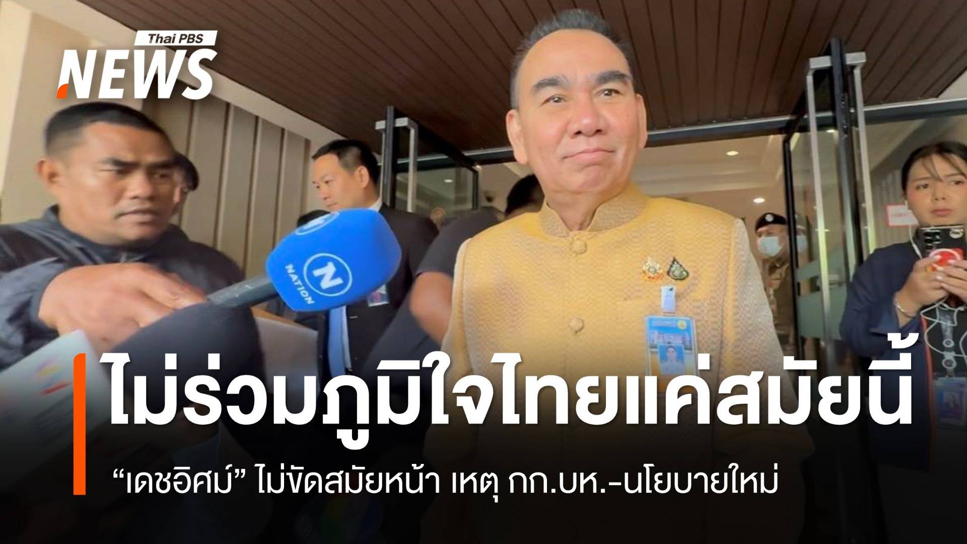 "เดชอิศม์" กลับลำ บอกไม่ร่วมกับพรรคภูมิใจไทยแค่สมัยนี้