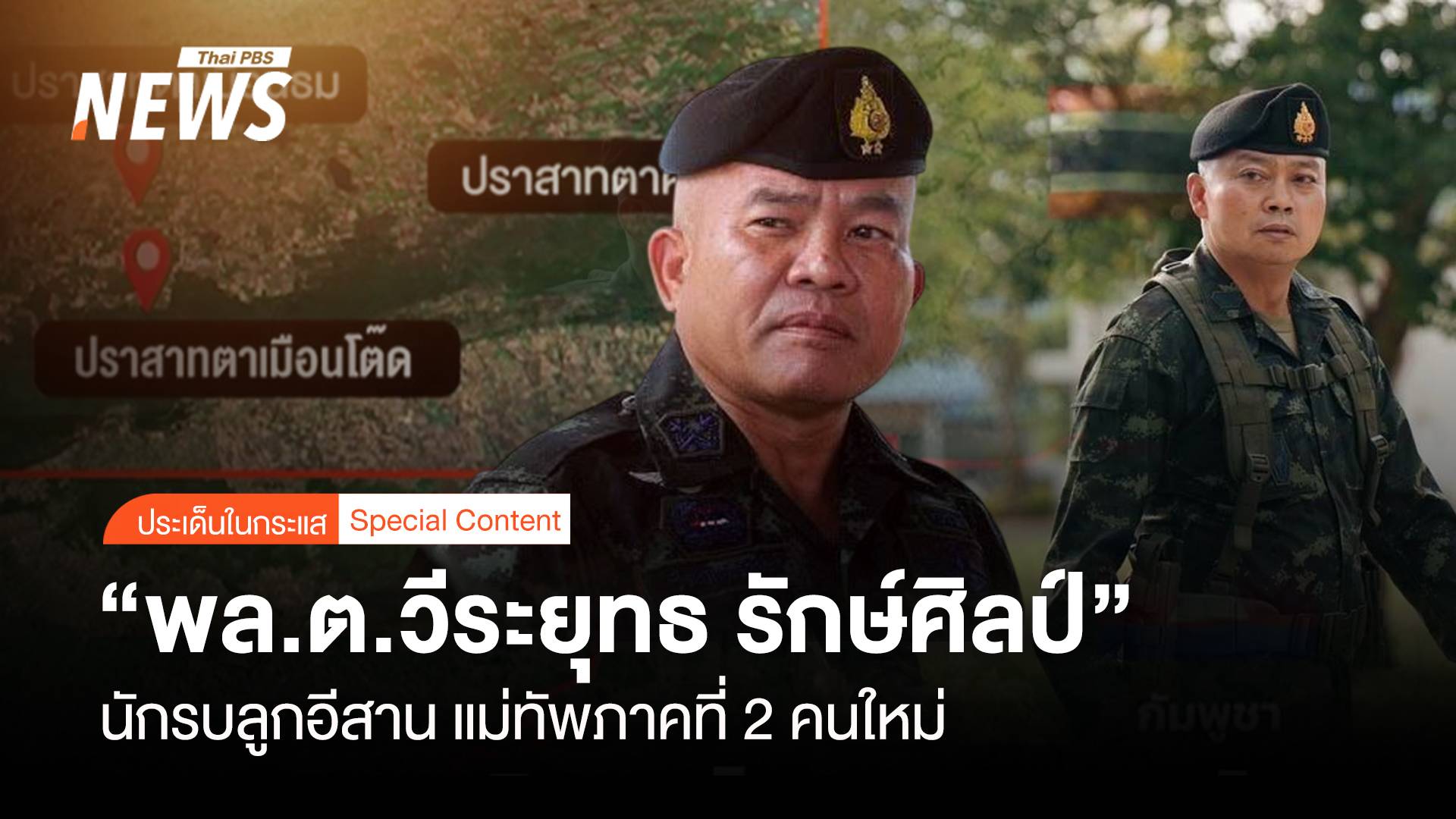 “พล.ต.วีระยุทธ รักษ์ศิลป์” นักรบลูกอีสาน ขึ้นแม่ทัพภาค 2 คนใหม่