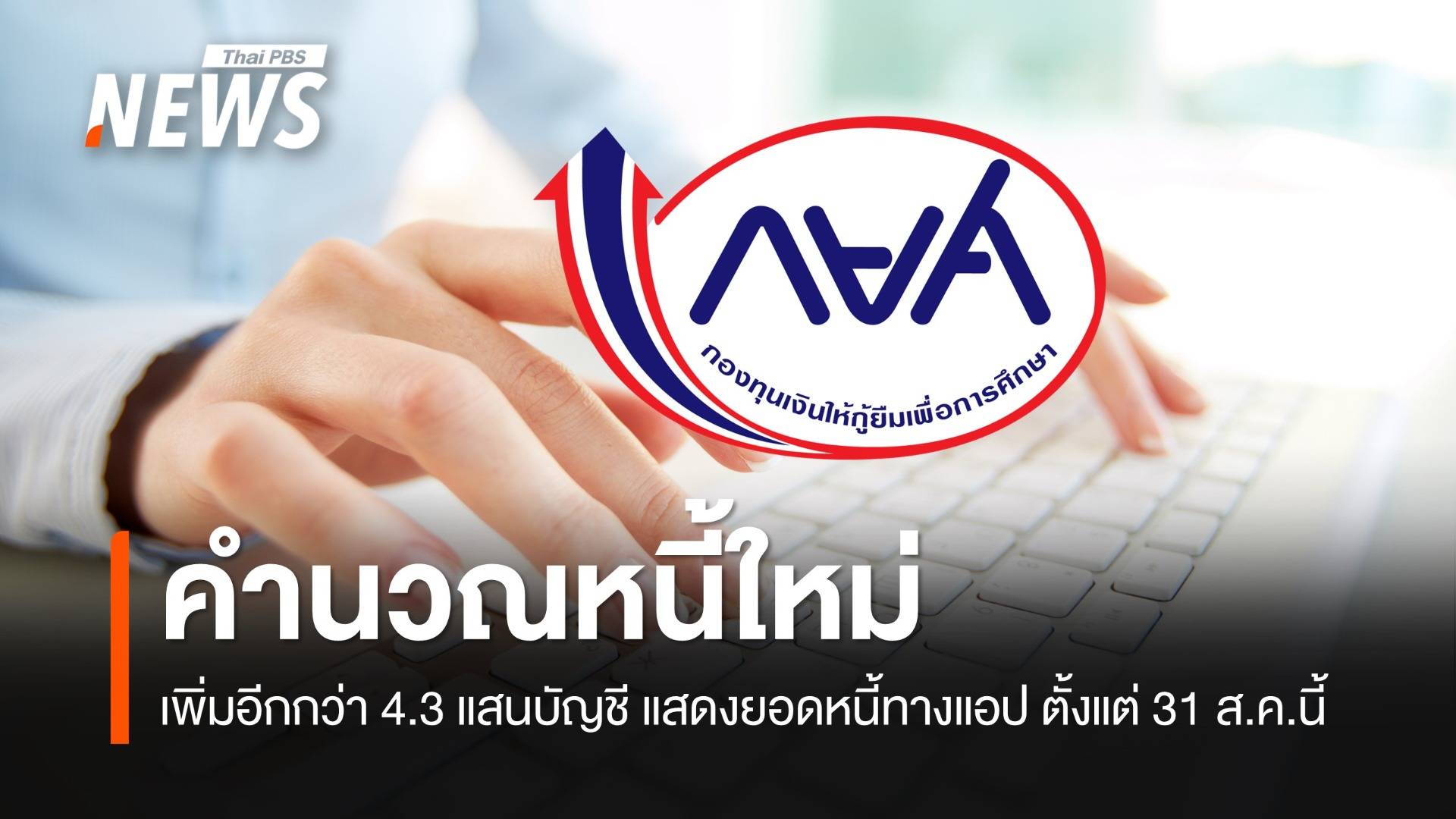 กยศ.คำนวณหนี้ใหม่เพิ่มอีกกว่า 4.3 แสนบัญชี แสดงผลผ่านแอป 31 ส.ค.นี้