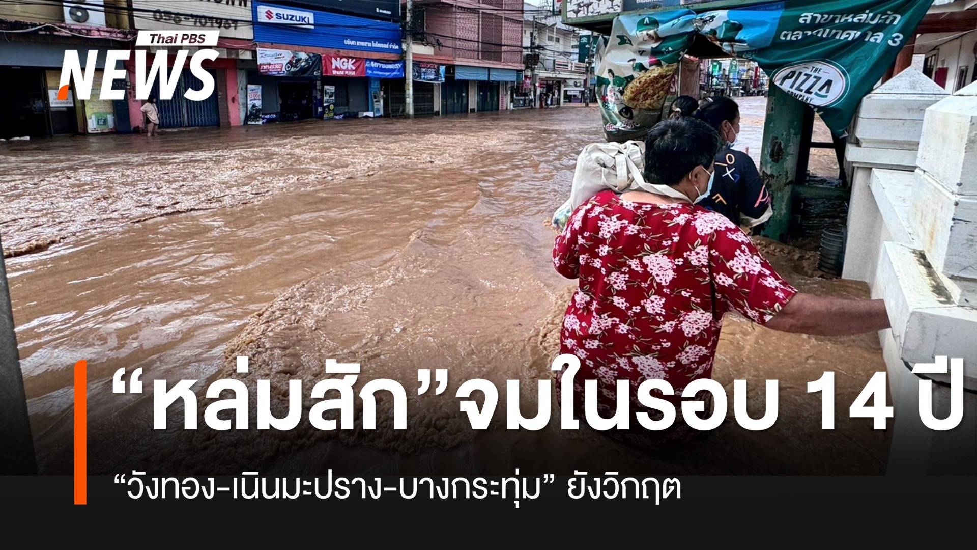 "หล่มสัก" น้ำท่วมหนักในรอบ 14 ปี "วังทอง-เนินมะปราง-บางกระทุ่ม" ยังวิกฤต